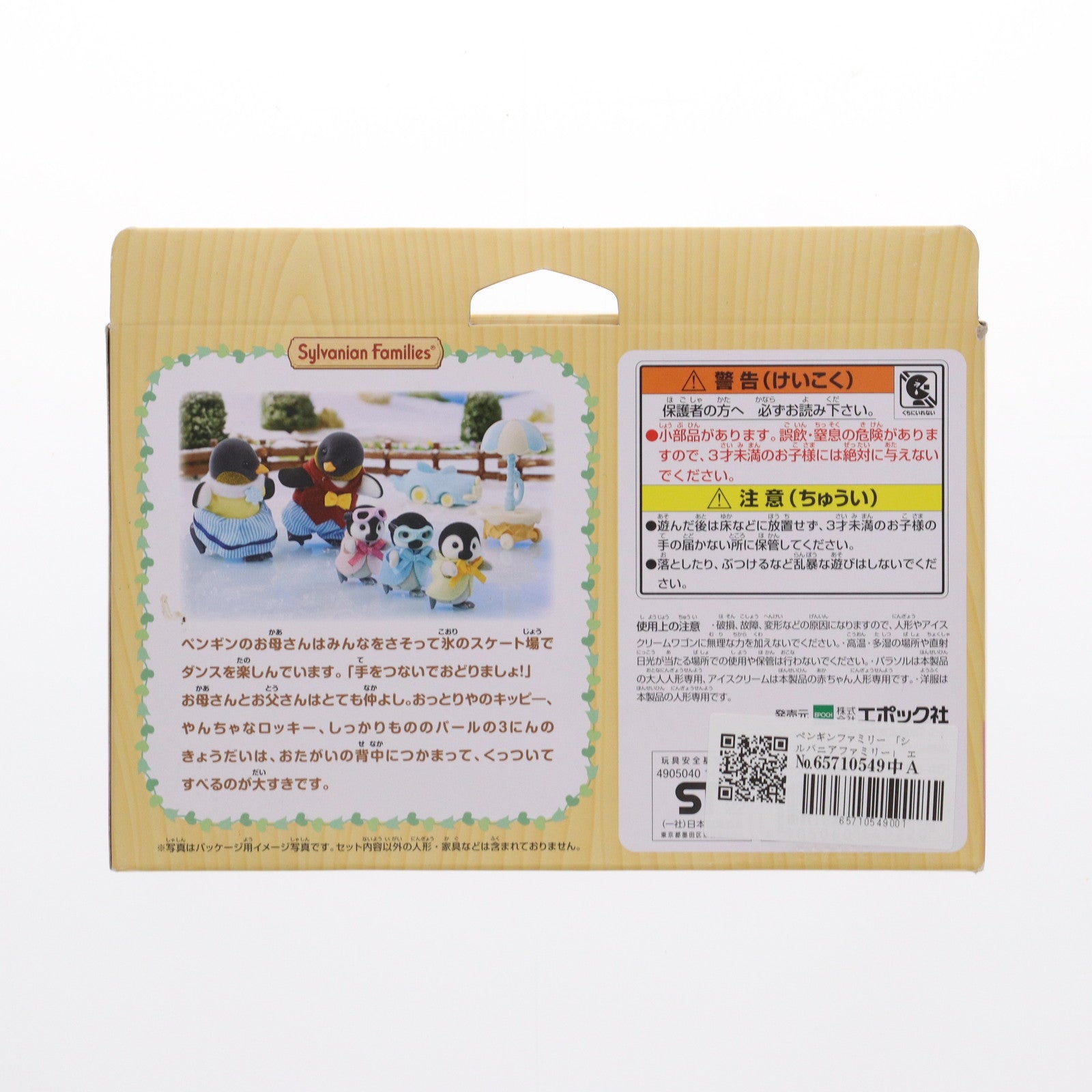 【中古即納】[TOY] シルバニアファミリー ペンギンファミリー 完成トイ(FS-45) エポック社(20220312)