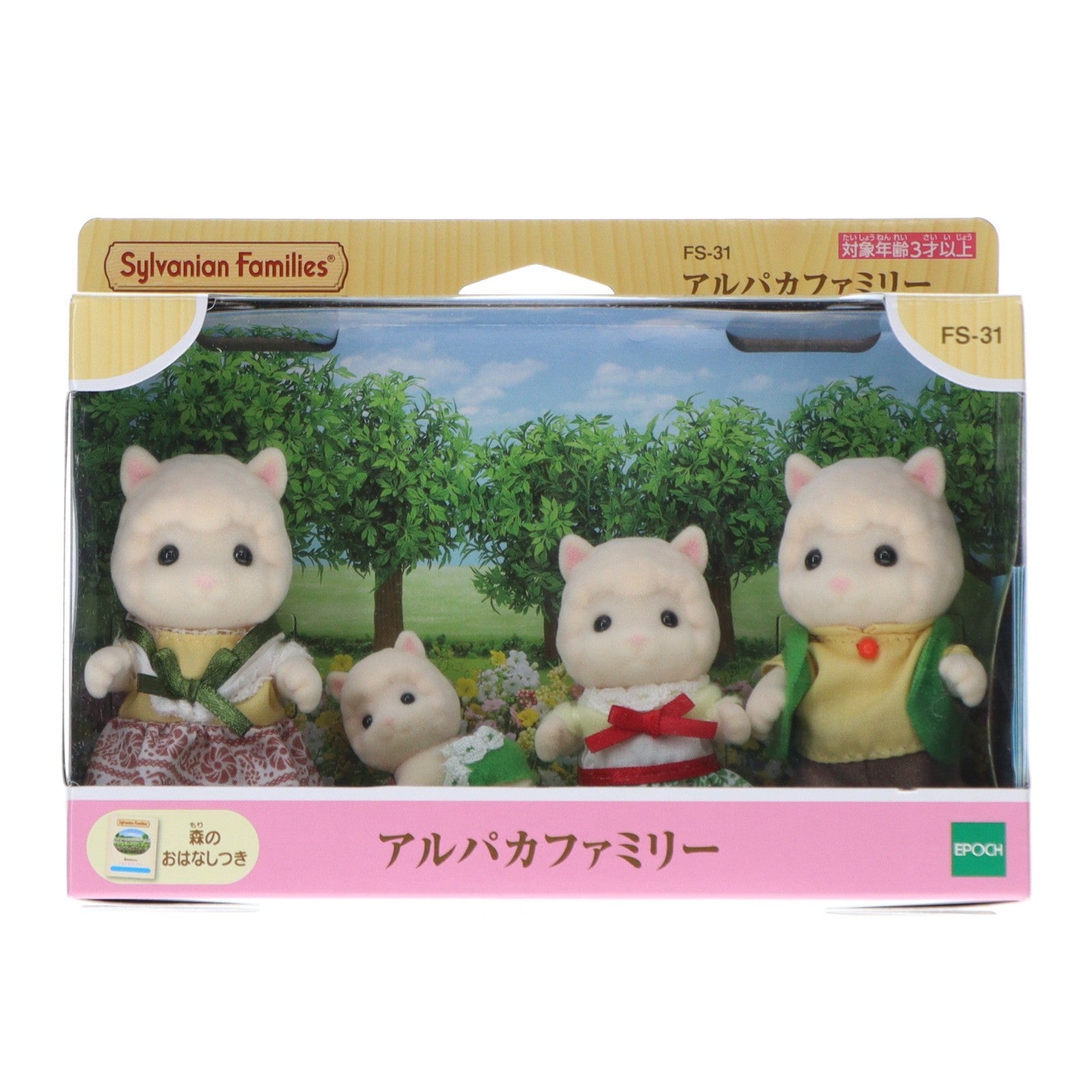 【中古即納】[TOY] シルバニアファミリー アルパカファミリー 完成トイ(FS-31) エポック社(20180414)