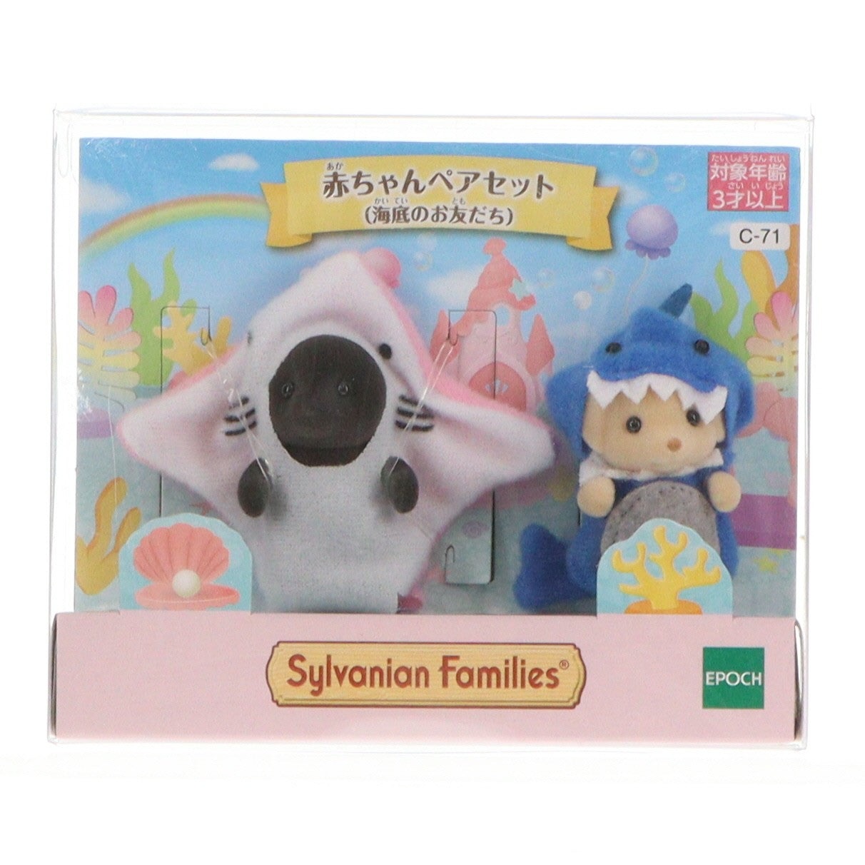 【中古即納】[TOY] シルバニアファミリー 赤ちゃんペアセット(海底のお友だち) 完成トイ(C-71) エポック社(20220709)