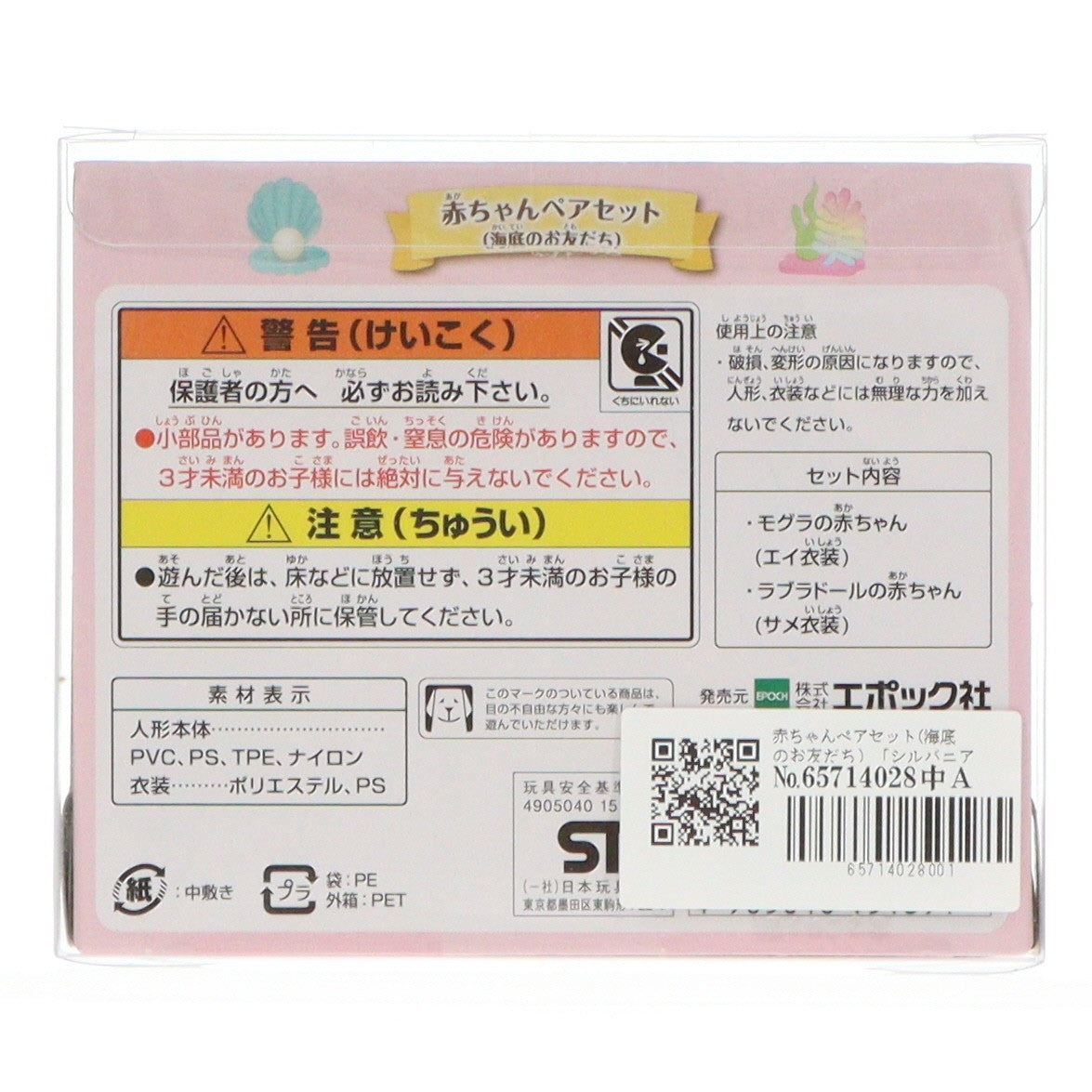 【中古即納】[TOY] シルバニアファミリー 赤ちゃんペアセット(海底のお友だち) 完成トイ(C-71) エポック社(20220709)