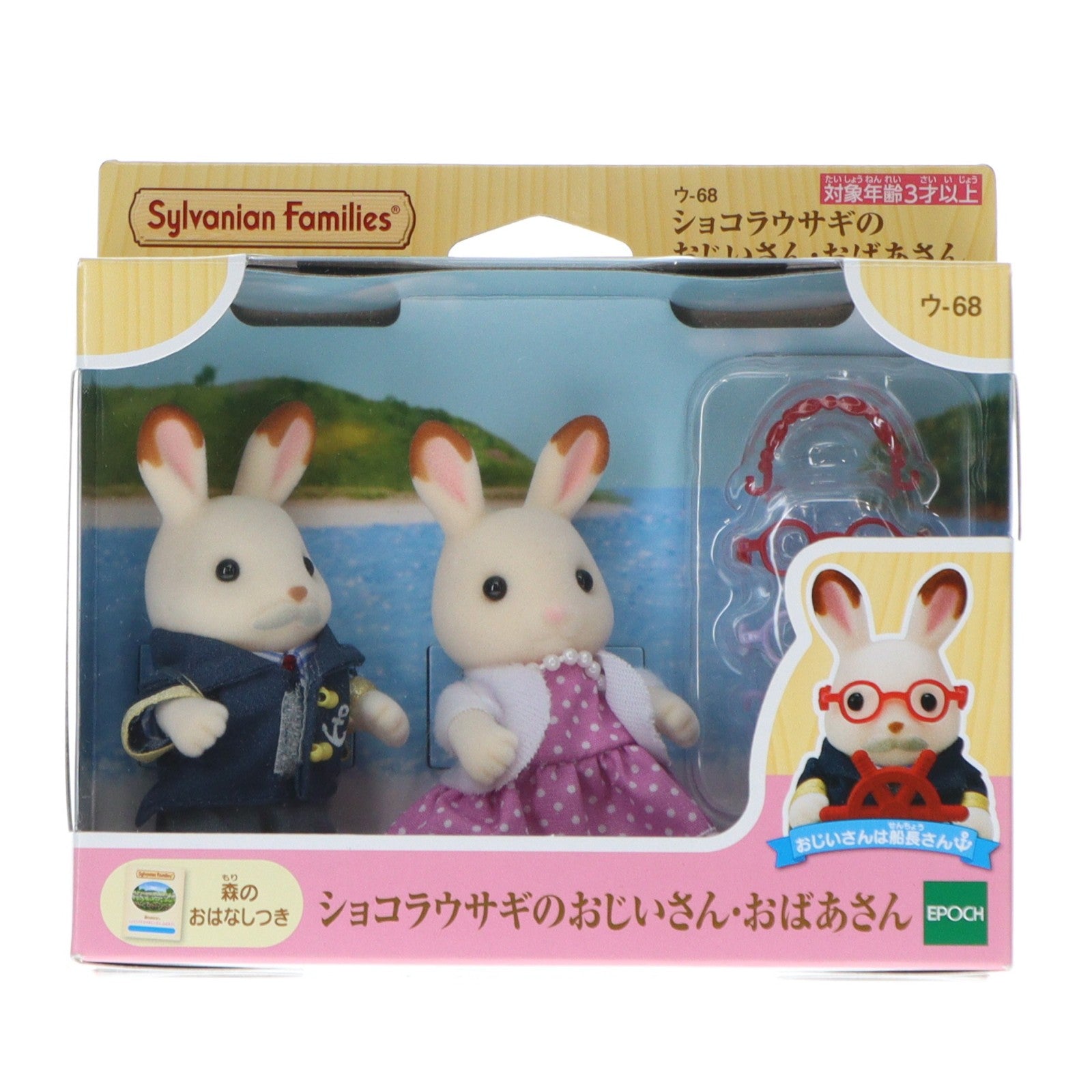【中古即納】[TOY] シルバニアファミリー ショコラウサギのおじいさん・おばあさん 完成トイ(ウ-68) エポック社(20140410)