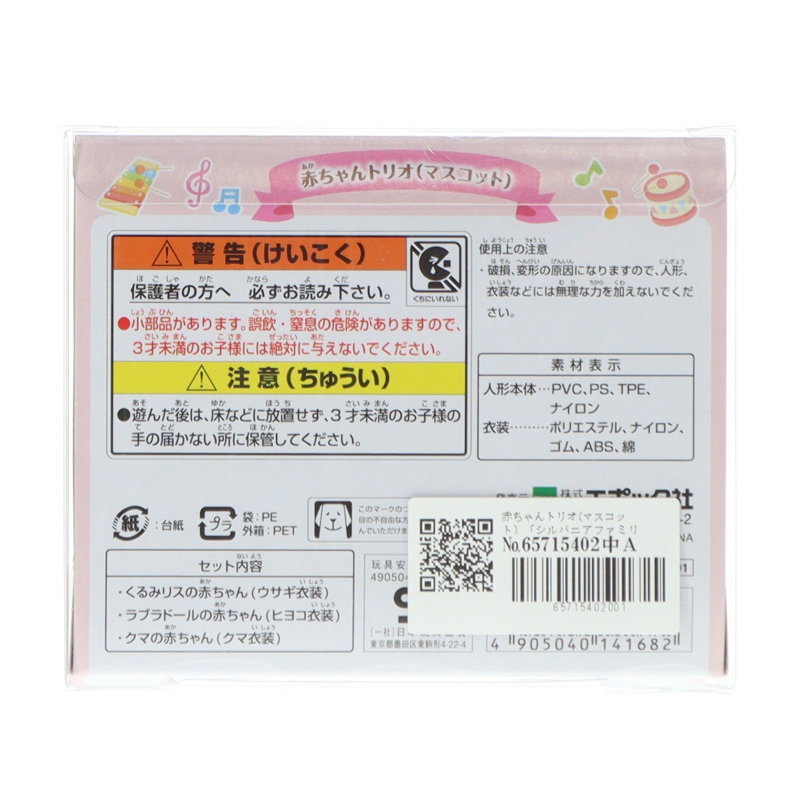 【中古即納】[TOY] シルバニアファミリー 赤ちゃんトリオ(マスコット) 完成トイ(14168) シルバニアファミリーファンクラブオンラインショップ限定 エポック社(20190424)