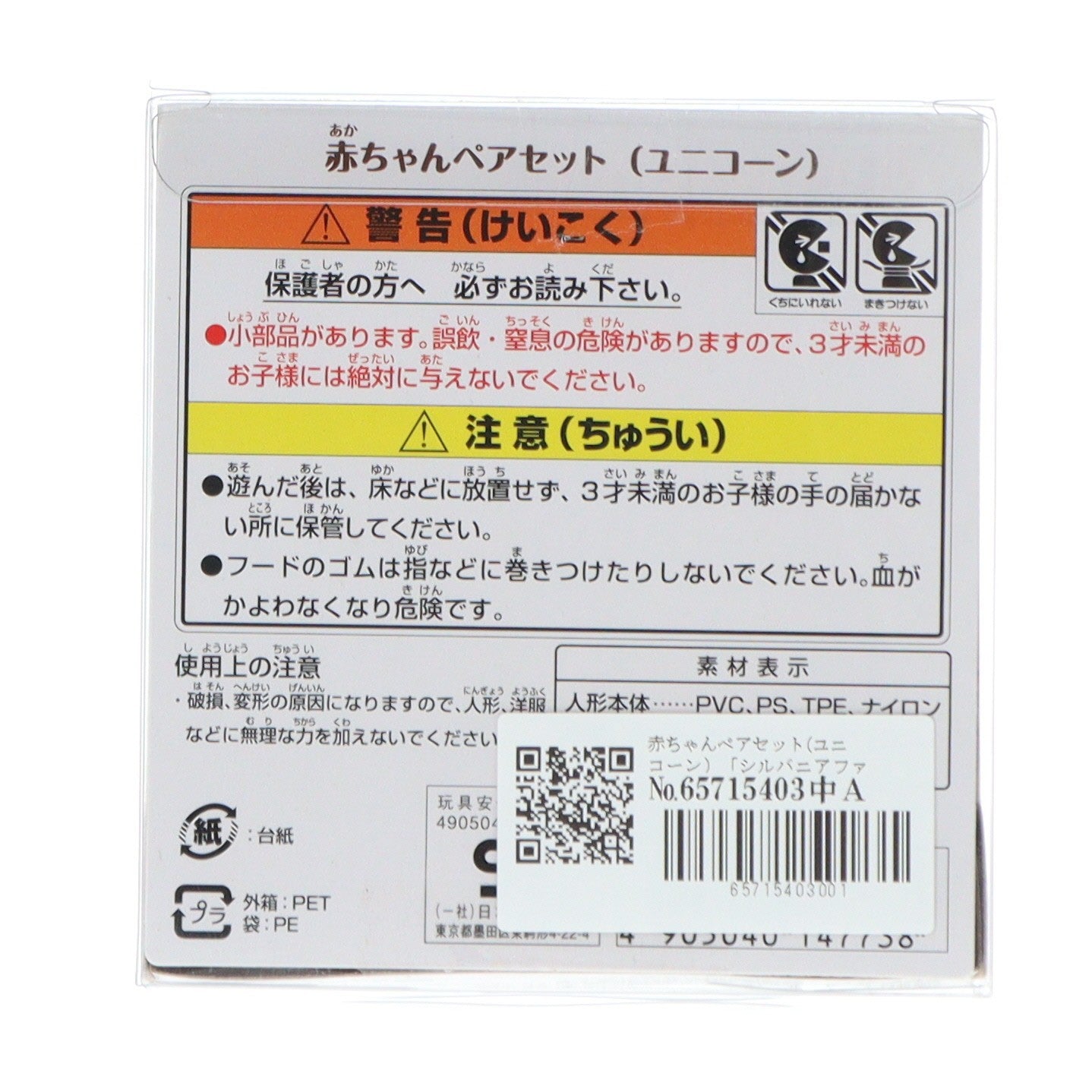 【中古即納】[TOY] シルバニアファミリー 赤ちゃんペアセット(ユニコーン) 完成トイ(14773) シルバニアファミリーファンクラブオンラインショップ限定 エポック社(20210213)