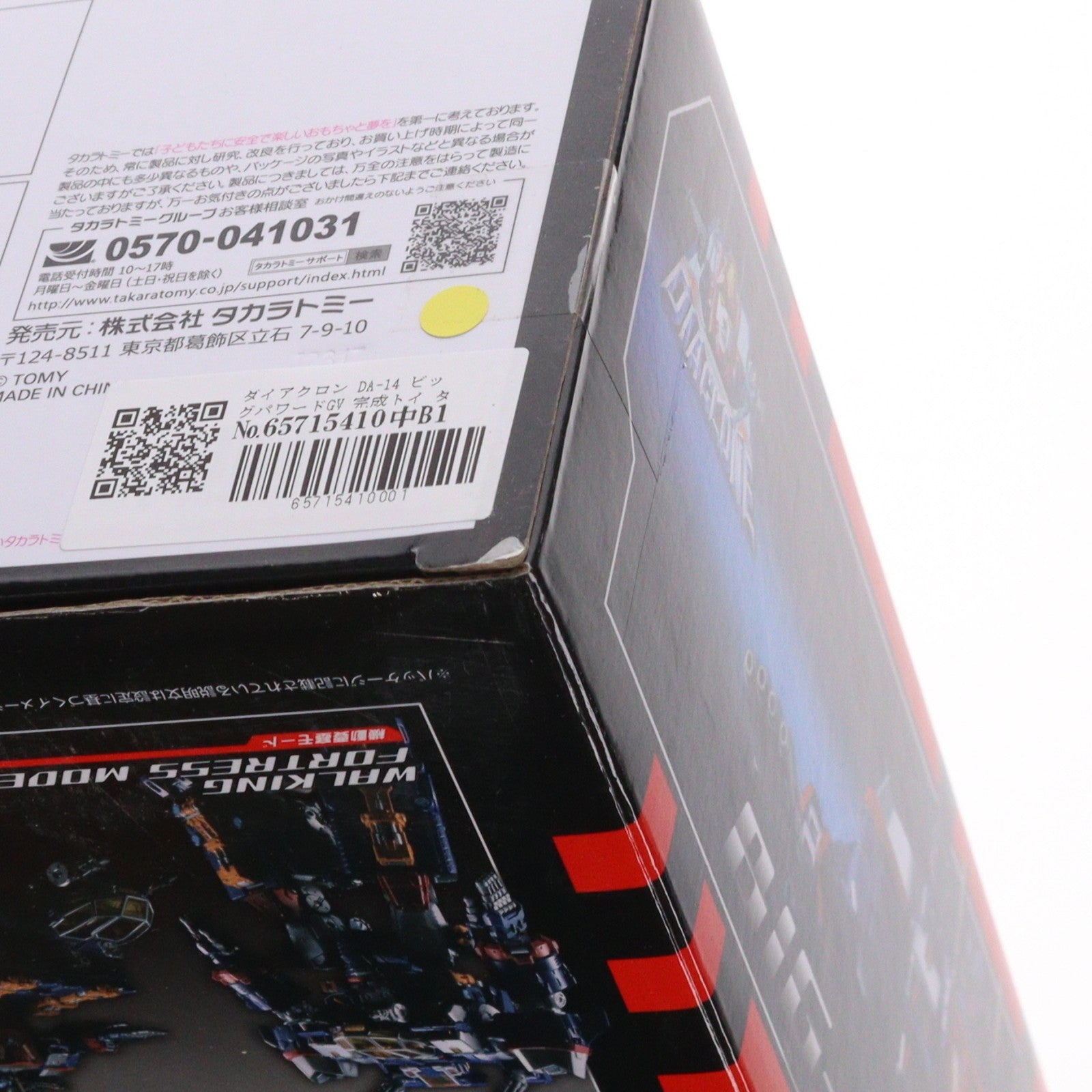 【中古即納】[TOY] ダイアクロン DA-14 ビッグパワードGV 完成トイ タカラトミー(20171125)
