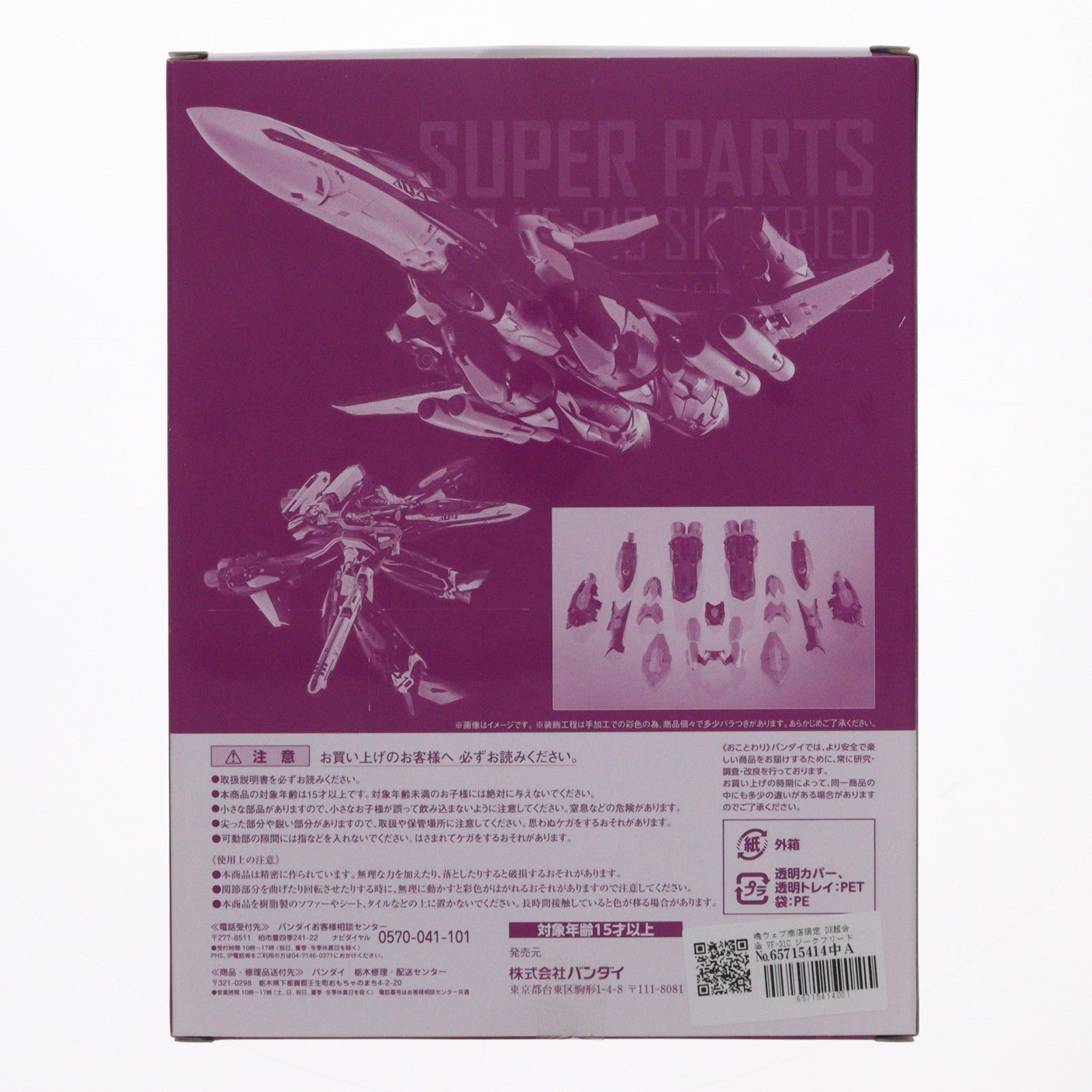 【中古即納】[TOY] 魂ウェブ商店限定 DX超合金 VF-31C ジークフリード(ミラージュ・ファリーナ・ジーナス機)用スーパーパーツセット マクロスΔ(デルタ) 完成トイ バンダイスピリッツ(20180531)