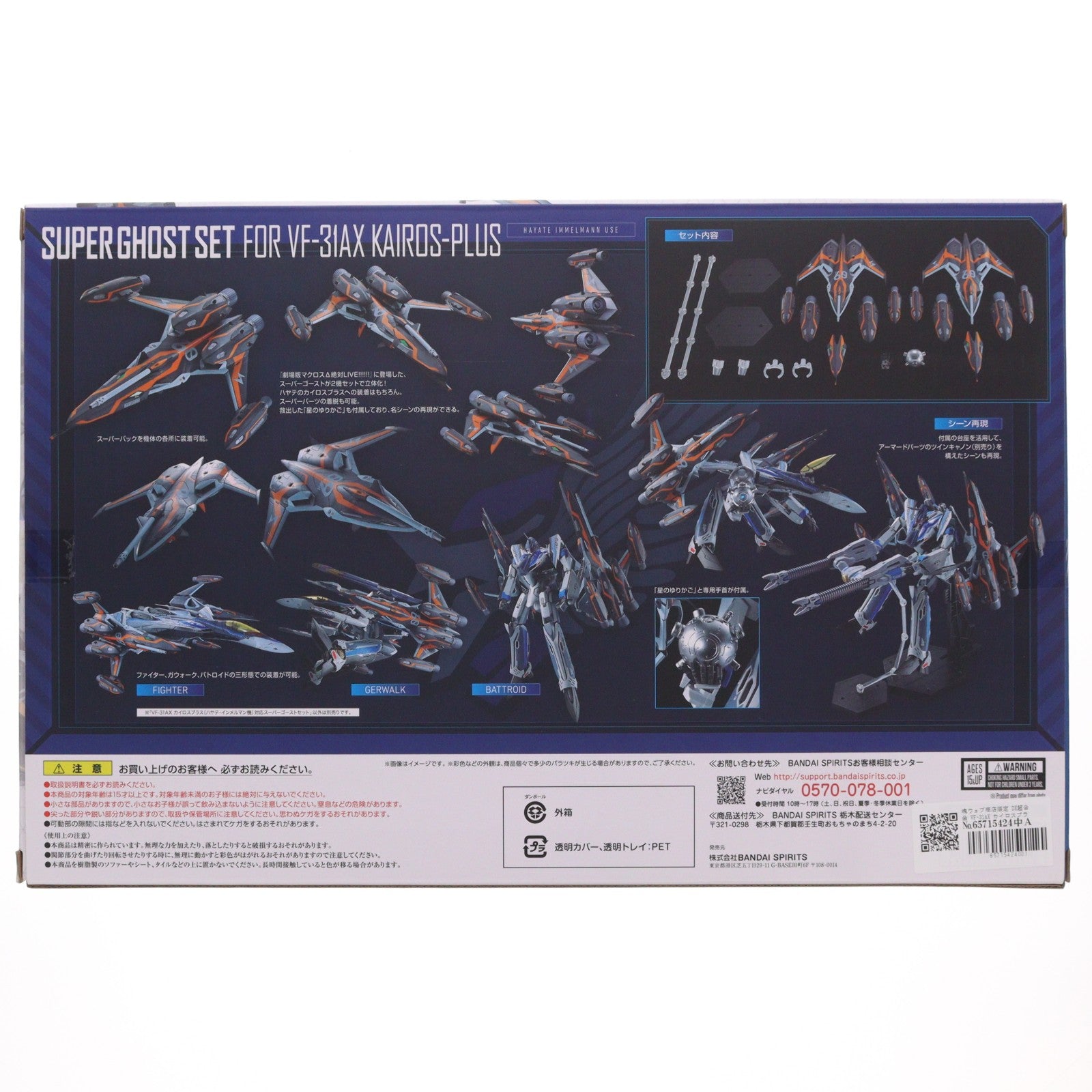 【中古即納】[TOY] 魂ウェブ商店限定 DX超合金 VF-31AX カイロスプラス(ハヤテ・インメルマン機)対応 スーパーゴーストセット 劇場版マクロスΔ(デルタ) 絶対LIVE!!!!!! 完成トイ バンダイスピリッツ(20230531)