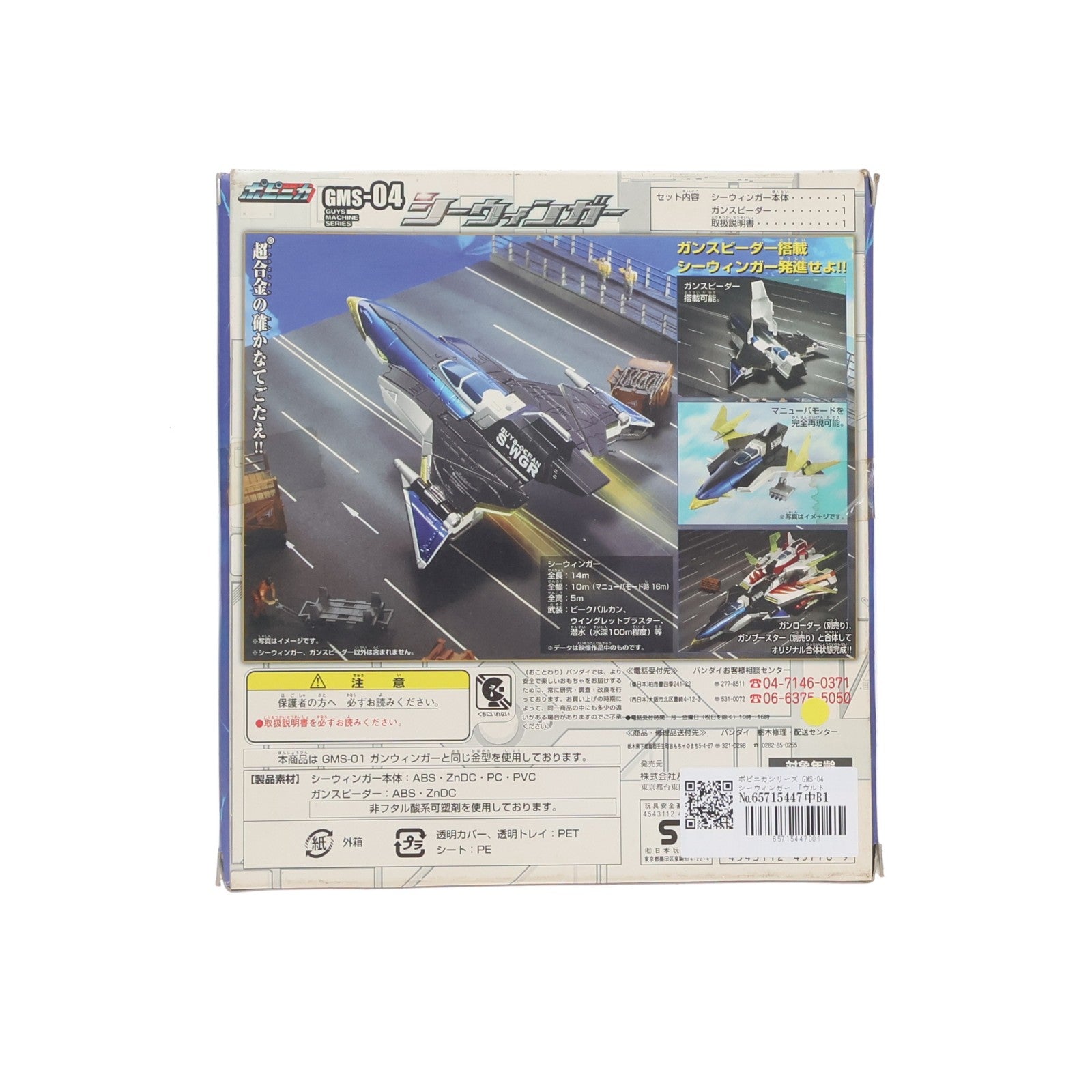 【中古即納】[TOY] ポピニカシリーズ GMS-04 シーウィンガー ウルトラマンメビウス 完成トイ バンダイ(20061209)