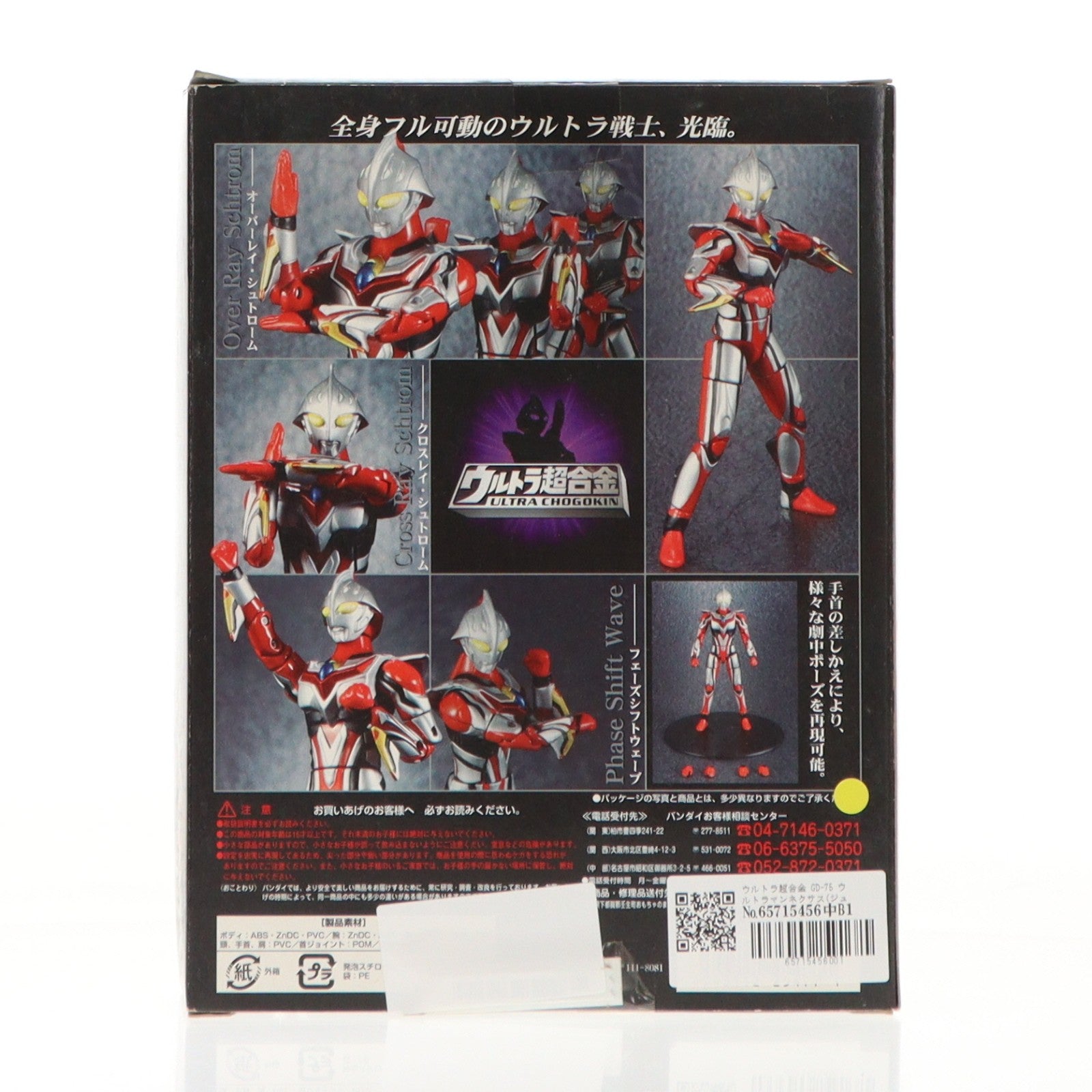 【中古即納】[TOY] ウルトラ超合金 GD-75 ウルトラマンネクサス(ジュネッス) 完成トイ バンダイ(20050226)