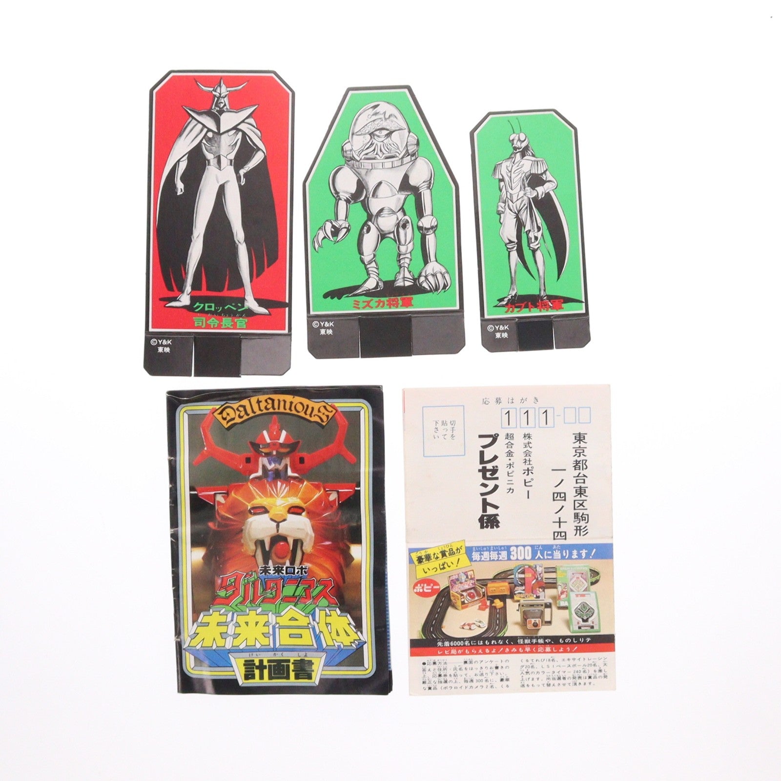 【中古即納】[TOY] 世界の超合金 未来合体 ダルタニアス 未来ロボ ダルタニアス 完成トイ ポピー(19791231)