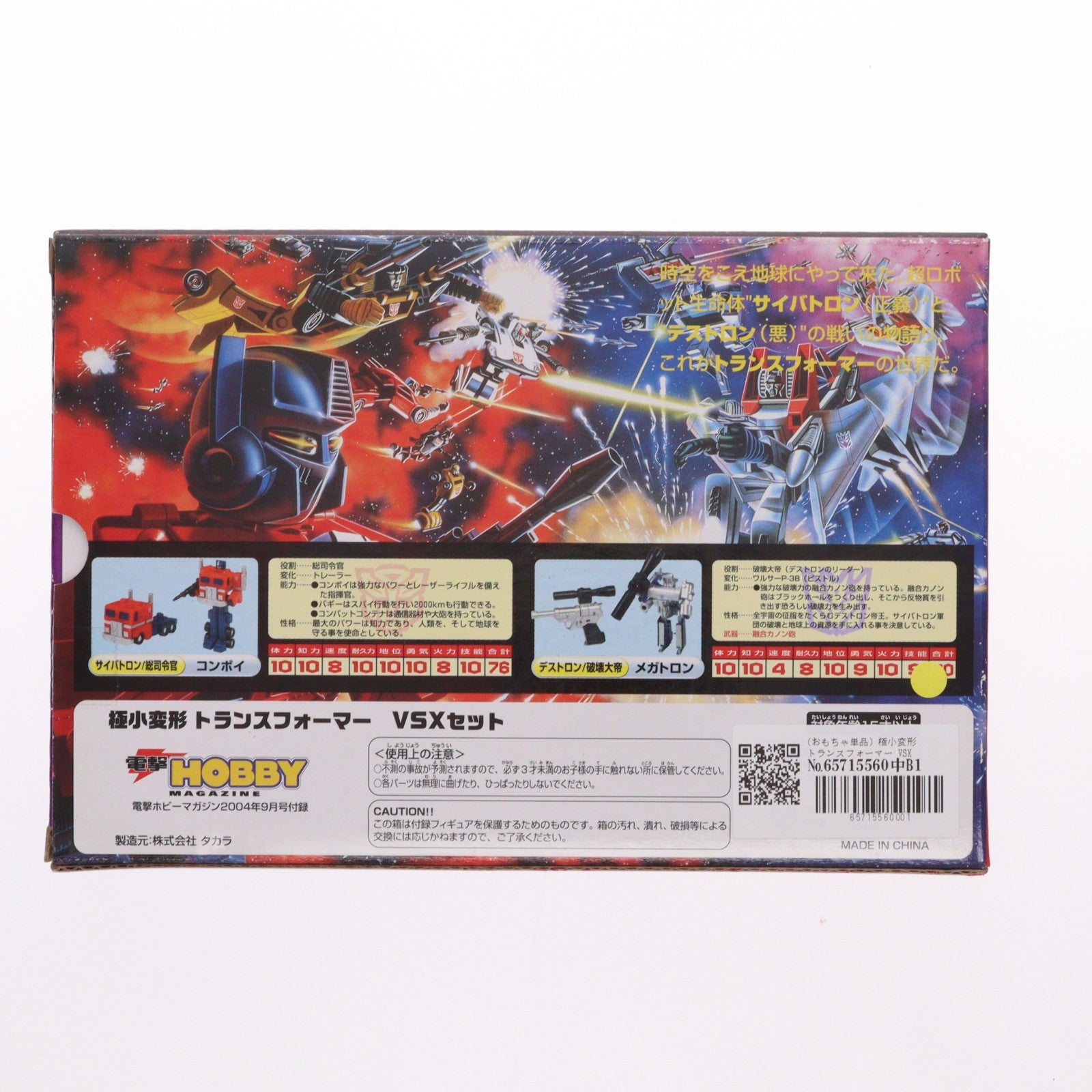 【中古即納】[TOY] (おもちゃ単品) 極小変形 トランスフォーマー VSXセット 電撃ホビーマガジン2004年9月号付録 戦え!超ロボット生命体トランスフォーマー 完成トイ タカラ(20040901)