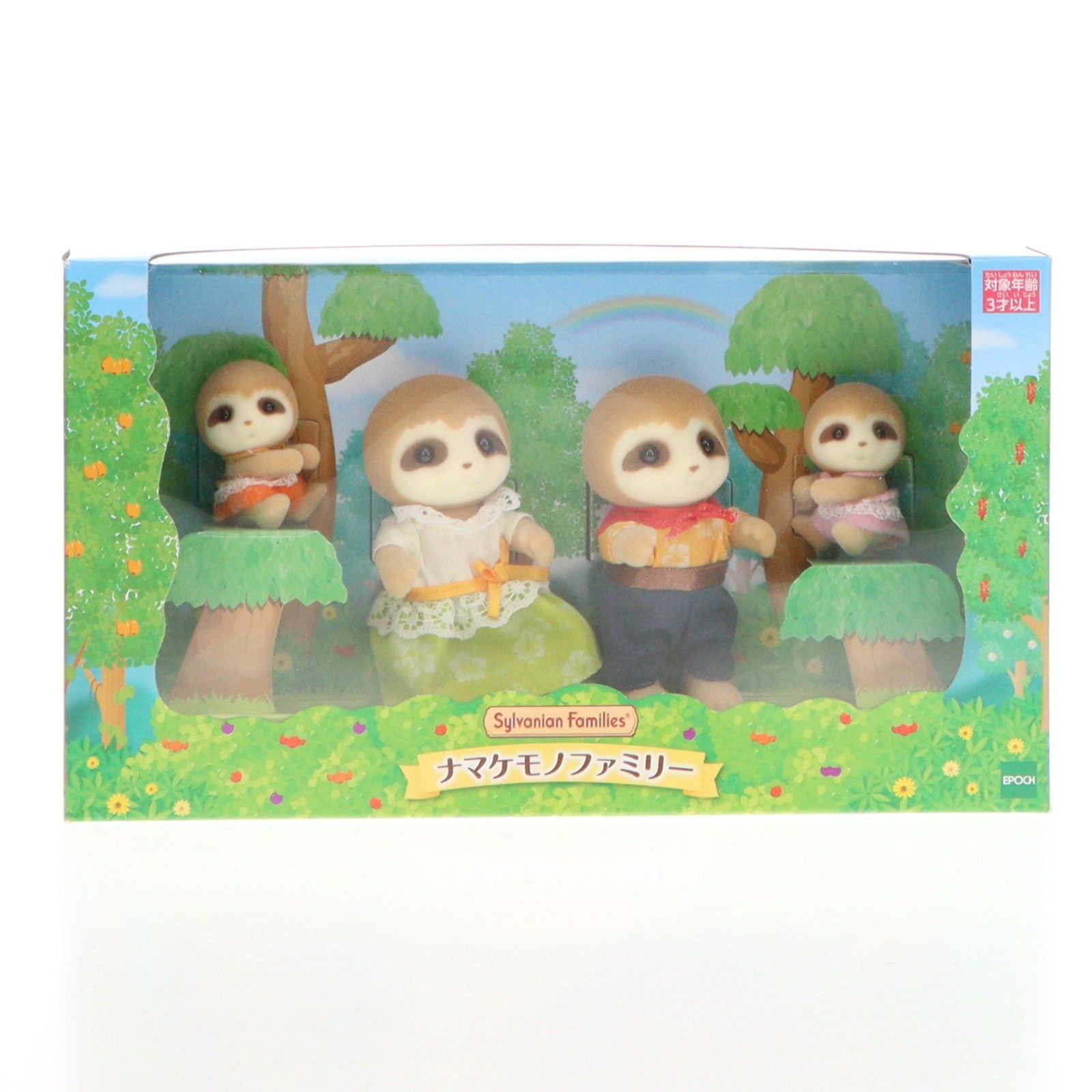 【中古即納】[TOY] シルバニアファミリー ナマケモノファミリー 完成トイ シルバニアファミリーファンクラブオンラインショップ限定 エポック社(20200809)