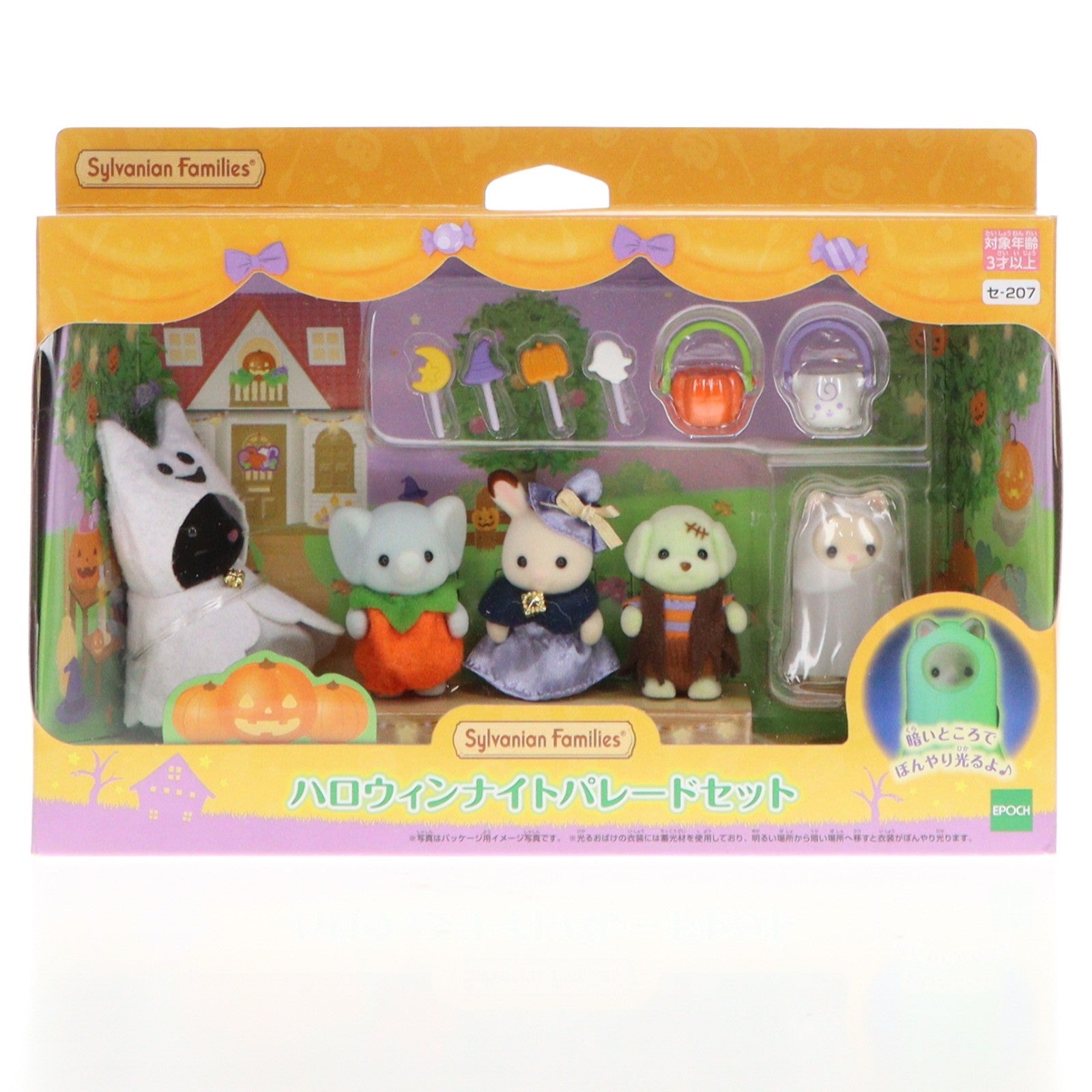 【中古即納】[TOY] シルバニアファミリー ハロウィンナイトパレードセット 完成トイ(セ-207) エポック社(20210911)
