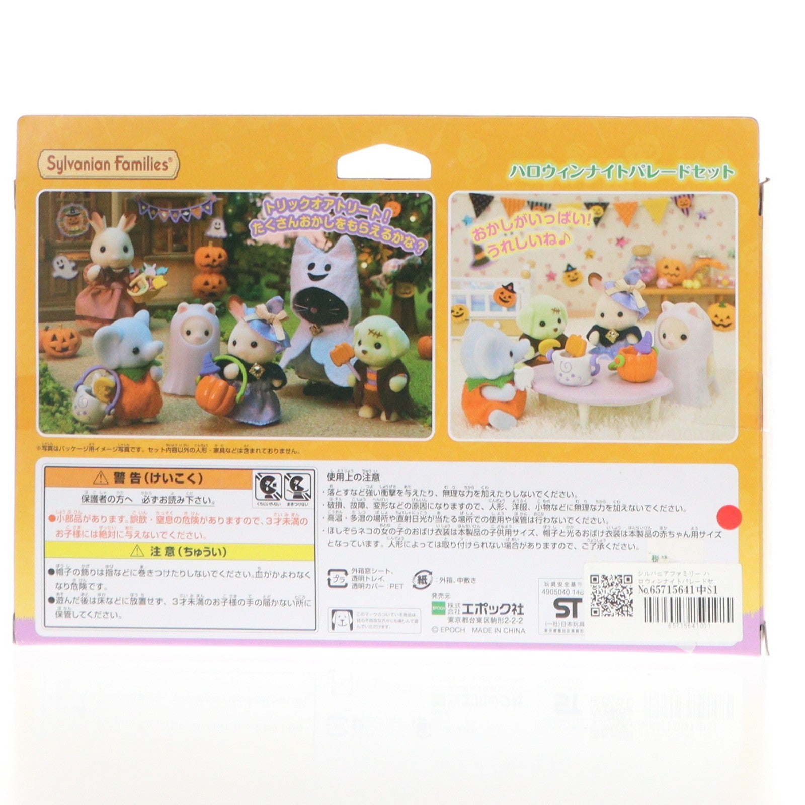 【中古即納】[TOY] シルバニアファミリー ハロウィンナイトパレードセット 完成トイ(セ-207) エポック社(20210911)
