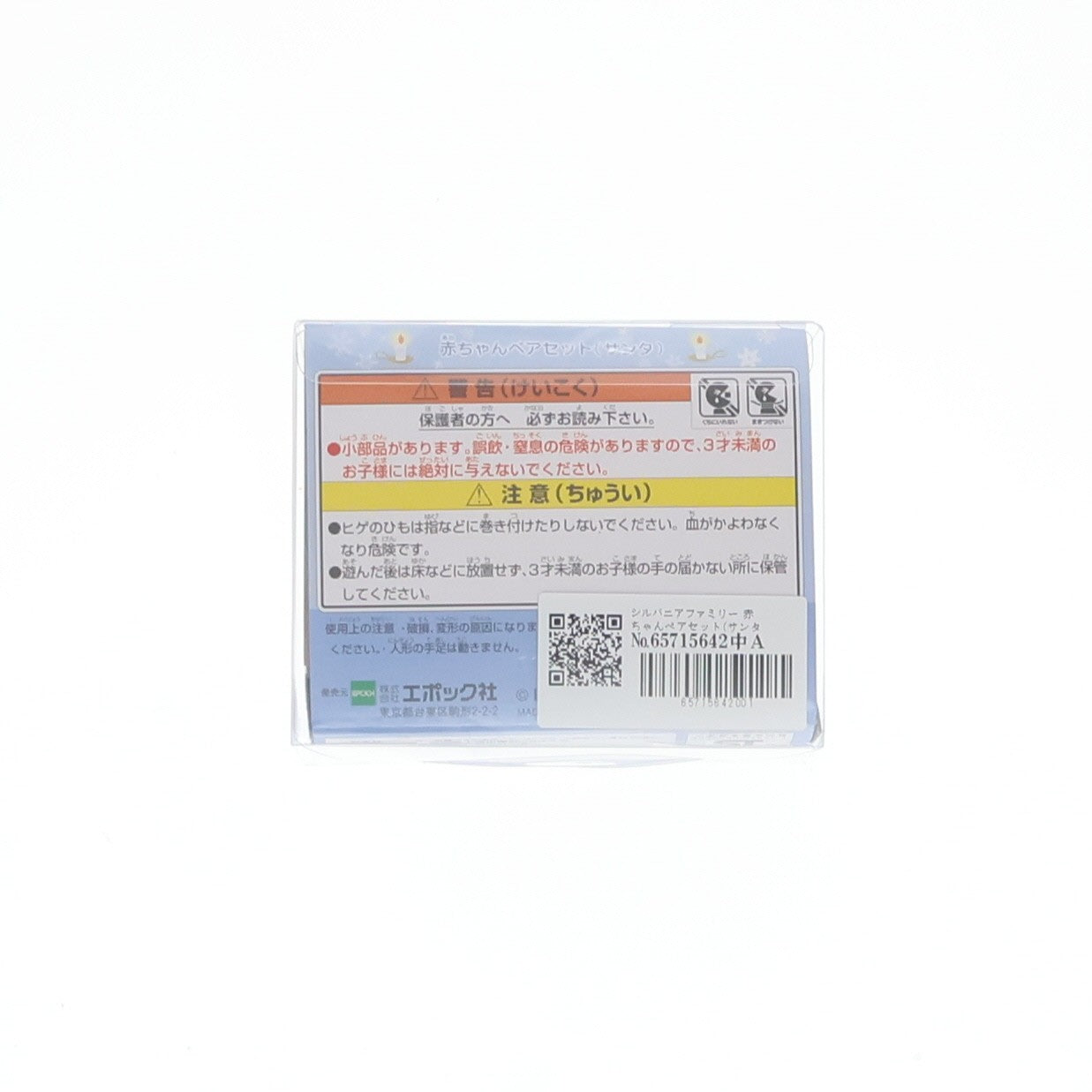【中古即納】[TOY] シルバニアファミリー 赤ちゃんペアセット(サンタ) 完成トイ シルバニア森のマーケット限定 エポック社(20211230)