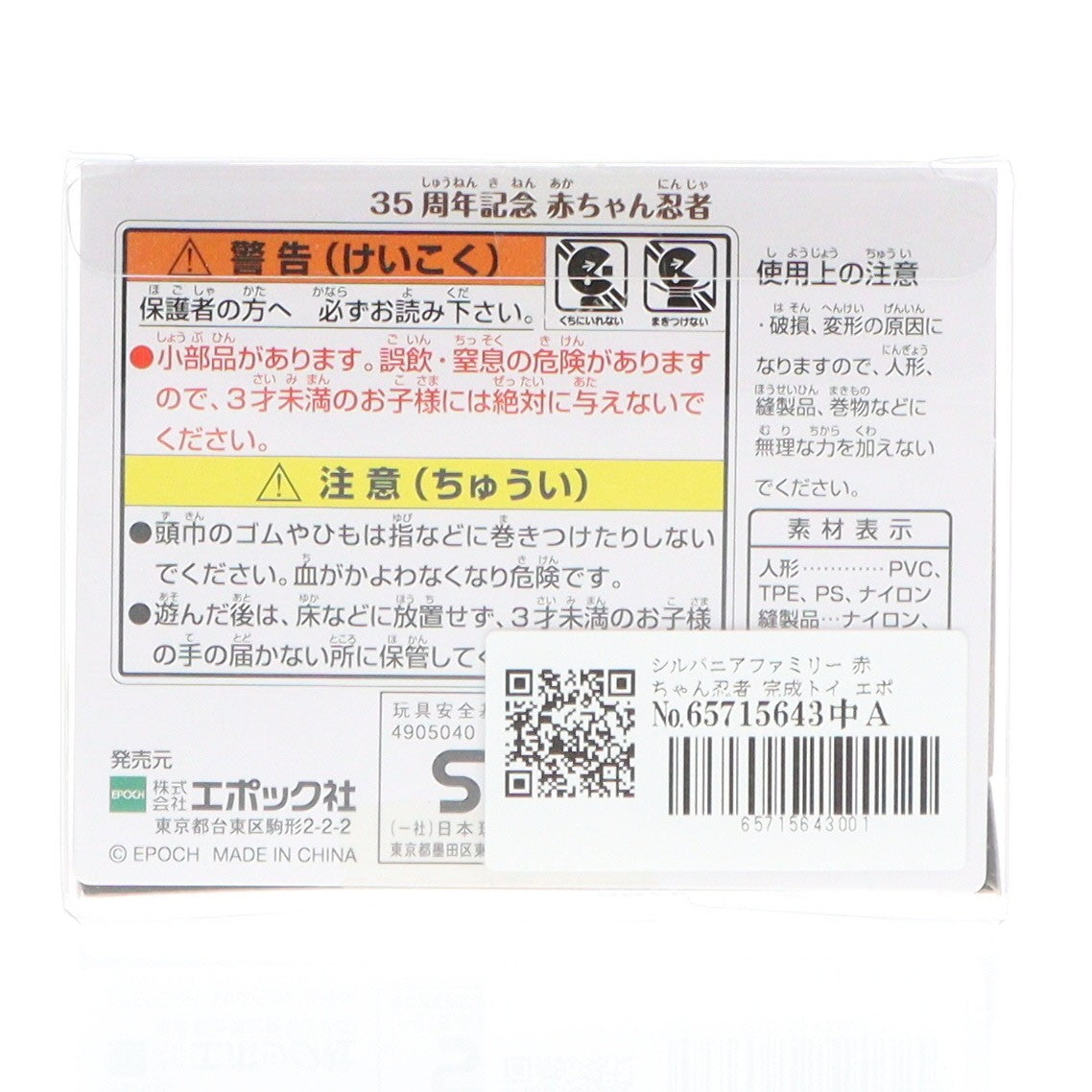 【中古即納】[TOY] シルバニアファミリー 赤ちゃん忍者 完成トイ エポック社(20200627)
