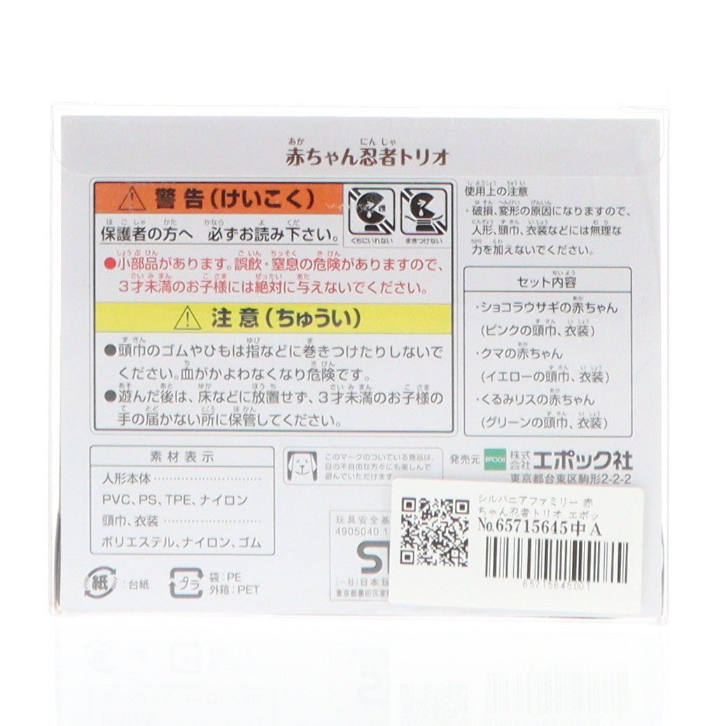 【中古即納】[TOY] シルバニアファミリー 赤ちゃん忍者トリオ 完成トイ エポック社(20210612)