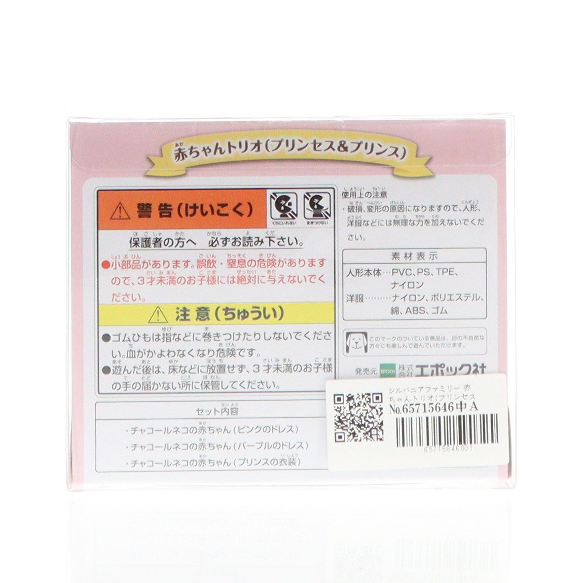 【中古即納】[TOY] シルバニアファミリー 赤ちゃんトリオ(プリンセス&プリンス) 完成トイ オンラインショップ&関連施設限定 エポック社(20210410)