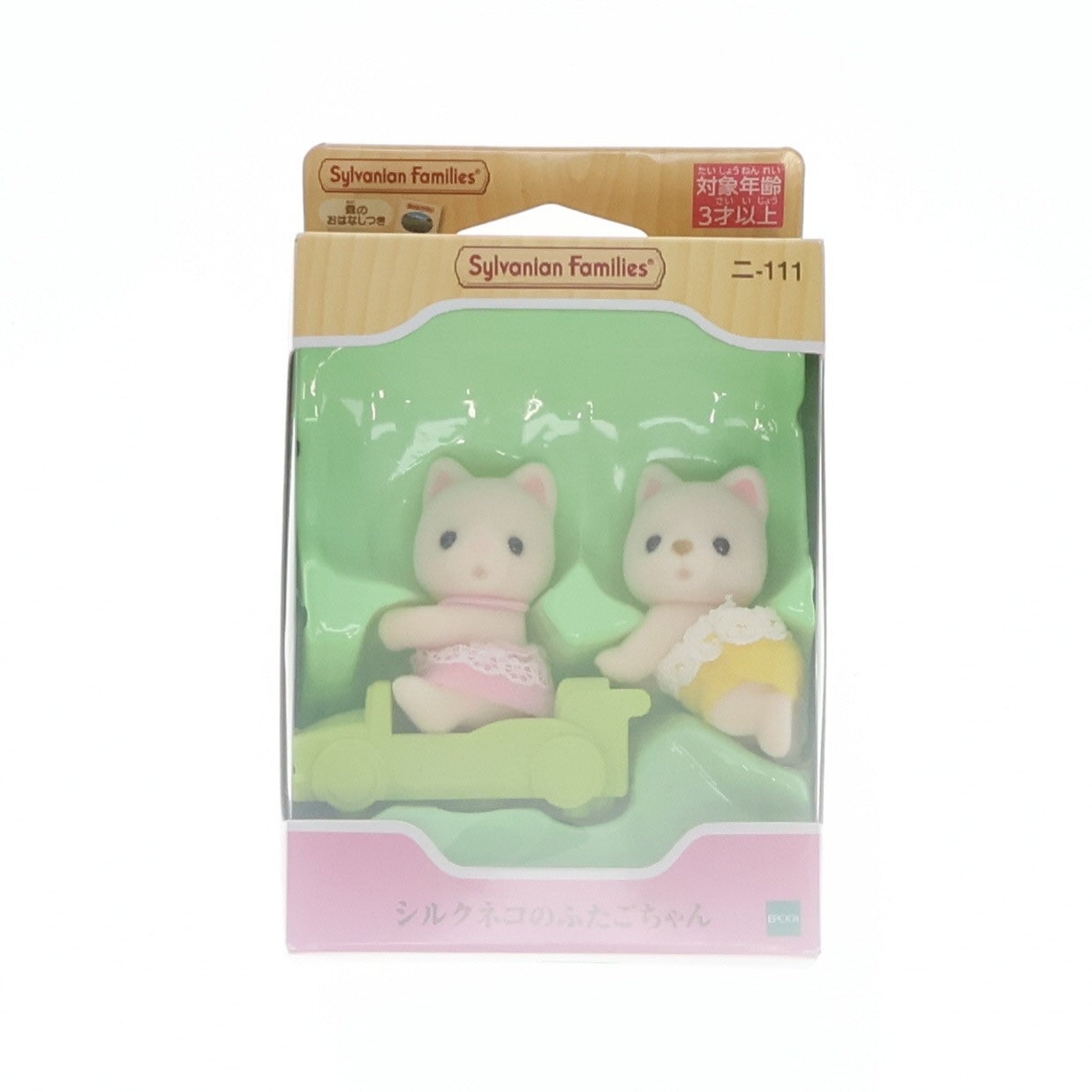 【中古即納】[TOY] シルバニアファミリー シルクネコのふたごちゃん 完成トイ(ニ-111) エポック社(20190413)