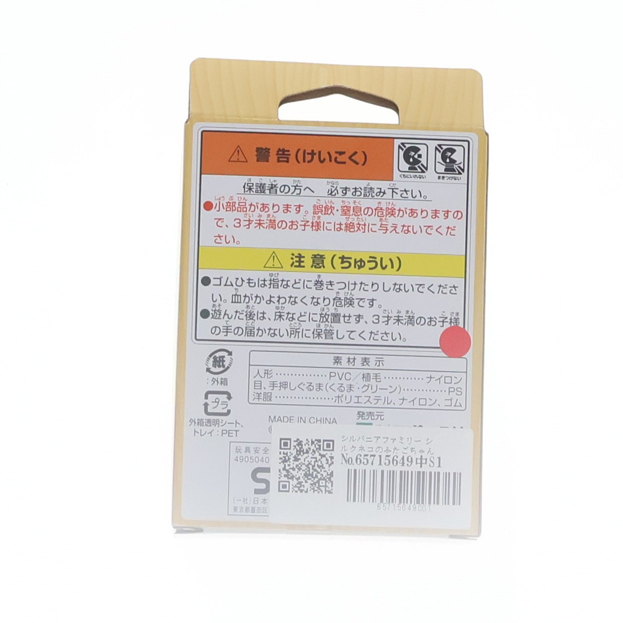 【中古即納】[TOY] シルバニアファミリー シルクネコのふたごちゃん 完成トイ(ニ-111) エポック社(20190413)