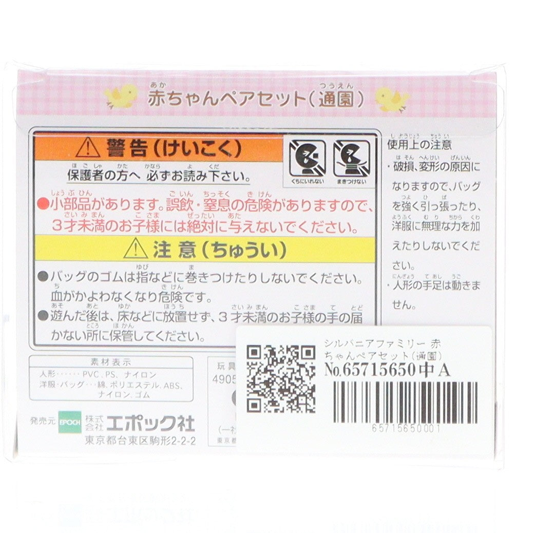 【中古即納】[TOY] シルバニアファミリー 赤ちゃんペアセット(通園) 完成トイ シルバニア森のマーケット限定 エポック社(20210410)