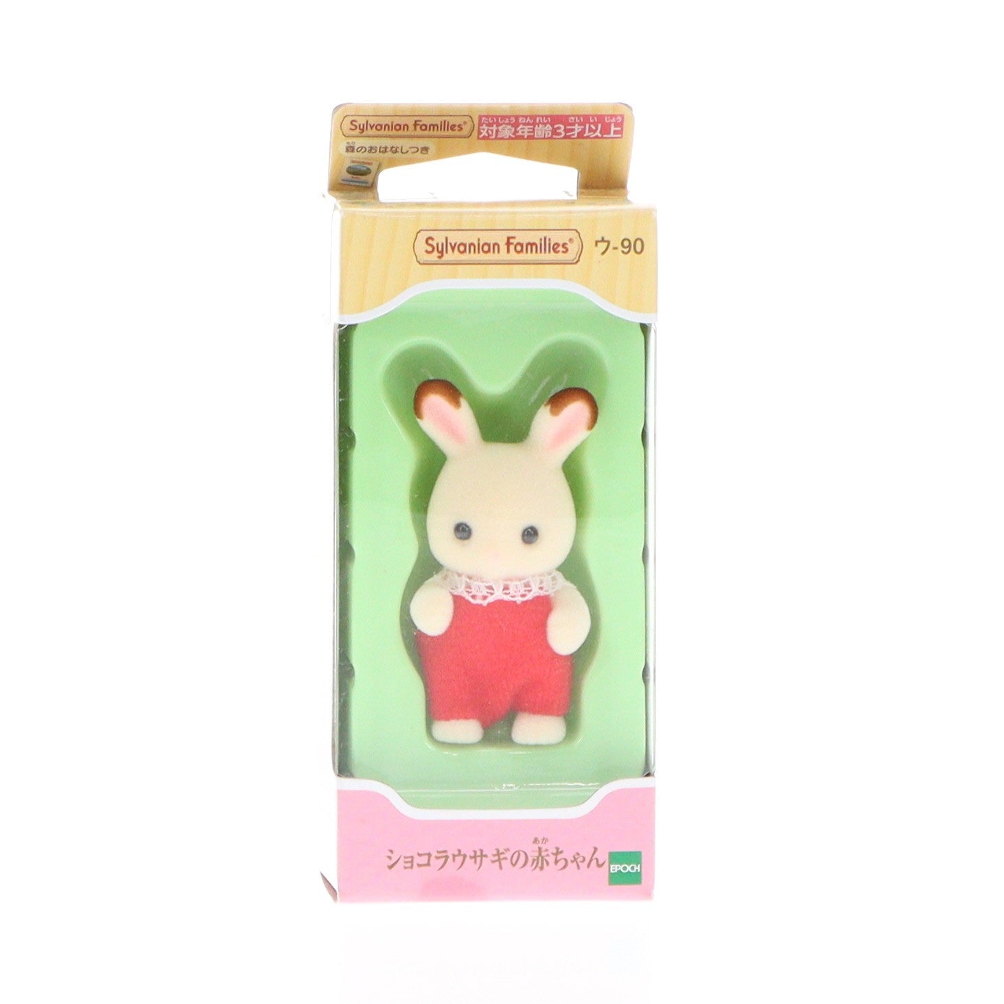 【中古即納】[TOY] シルバニアファミリー ショコラウサギの赤ちゃん 完成トイ(ｳ-90) エポック社(20150117)