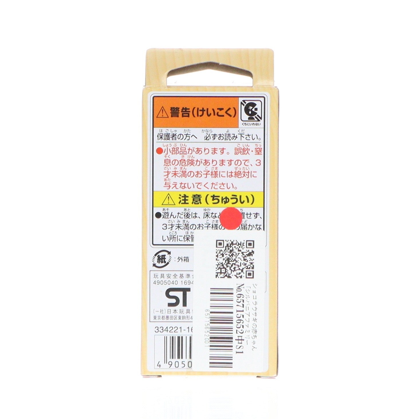 【中古即納】[TOY] シルバニアファミリー ショコラウサギの赤ちゃん 完成トイ(ｳ-90) エポック社(20150117)