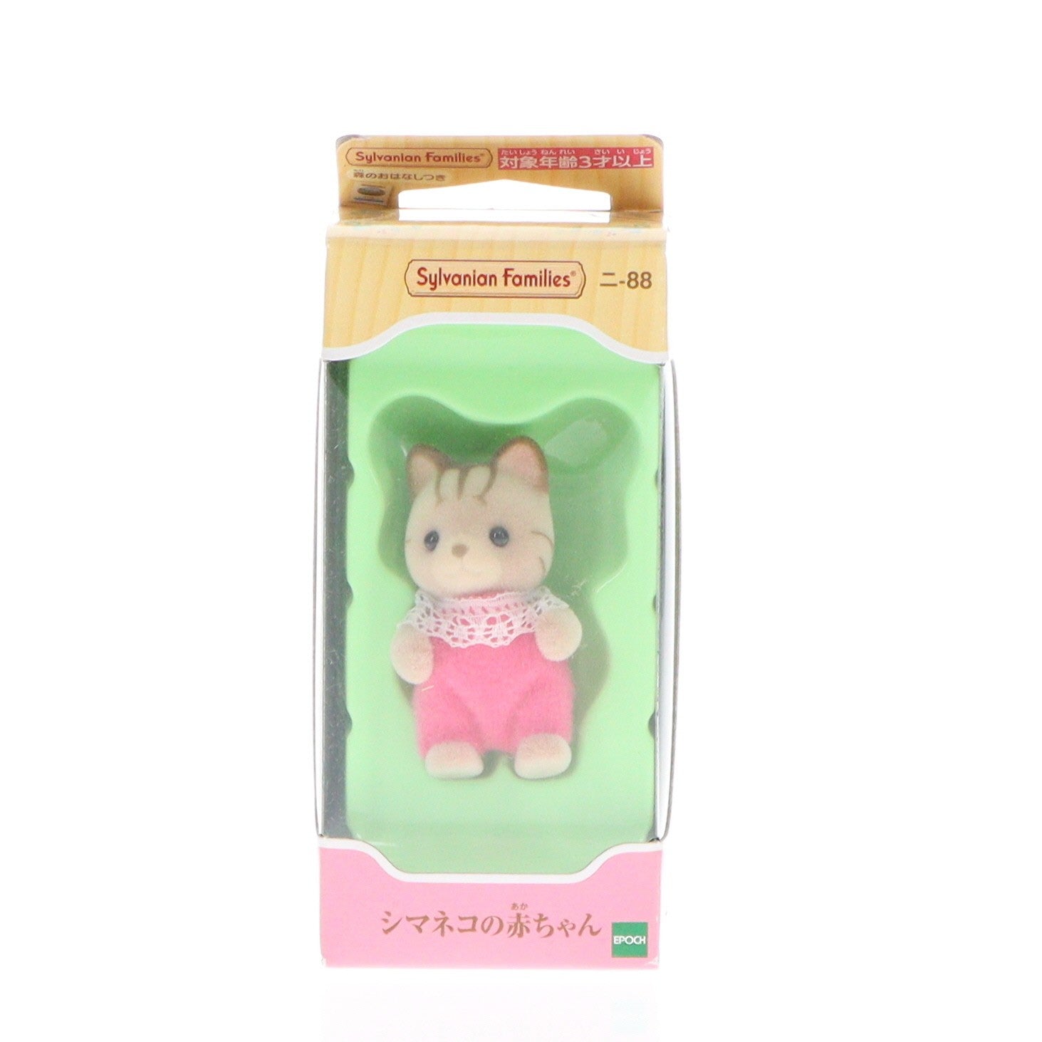 【中古即納】[TOY] シルバニアファミリー シマネコの赤ちゃん 完成トイ(ニ-88) エポック社(20151021)
