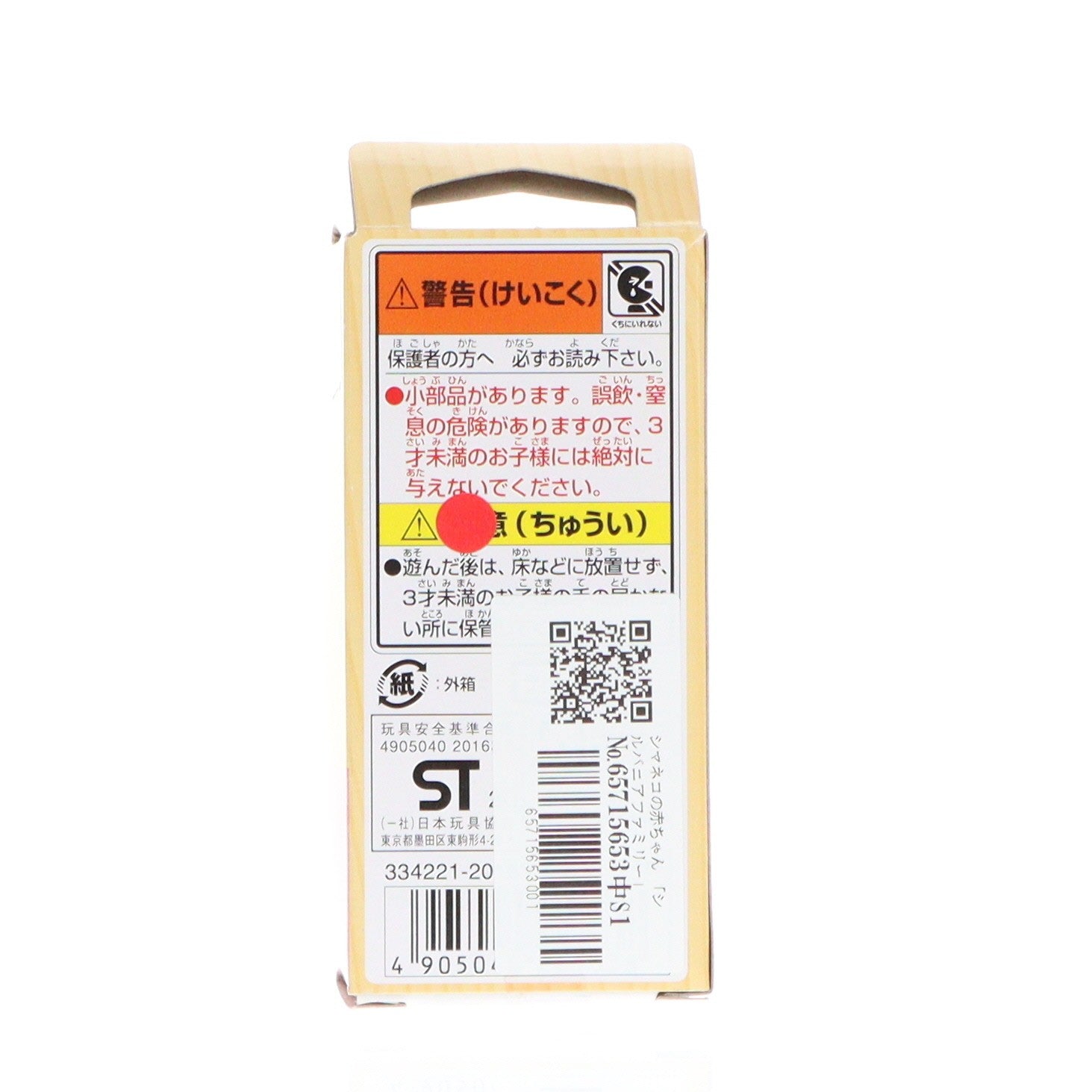 【中古即納】[TOY] シルバニアファミリー シマネコの赤ちゃん 完成トイ(ニ-88) エポック社(20151021)