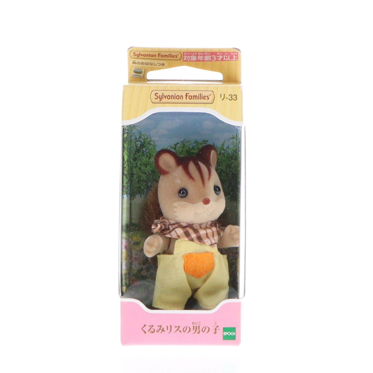 【中古即納】[TOY] シルバニアファミリー くるみリスの男の子 完成トイ(リ-33) エポック社(20120407)