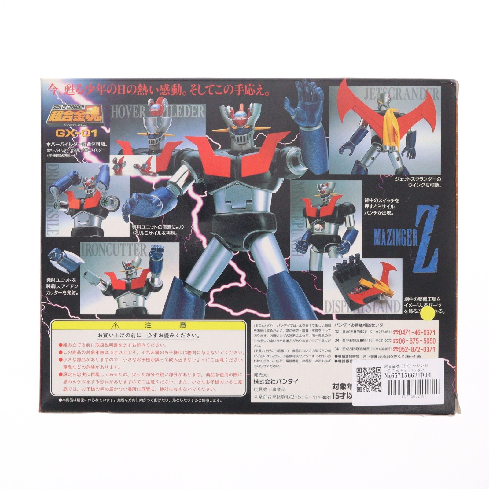 【中古即納】[TOY] 超合金魂 GX-01 マジンガーZ 完成トイ バンダイ(19971231)