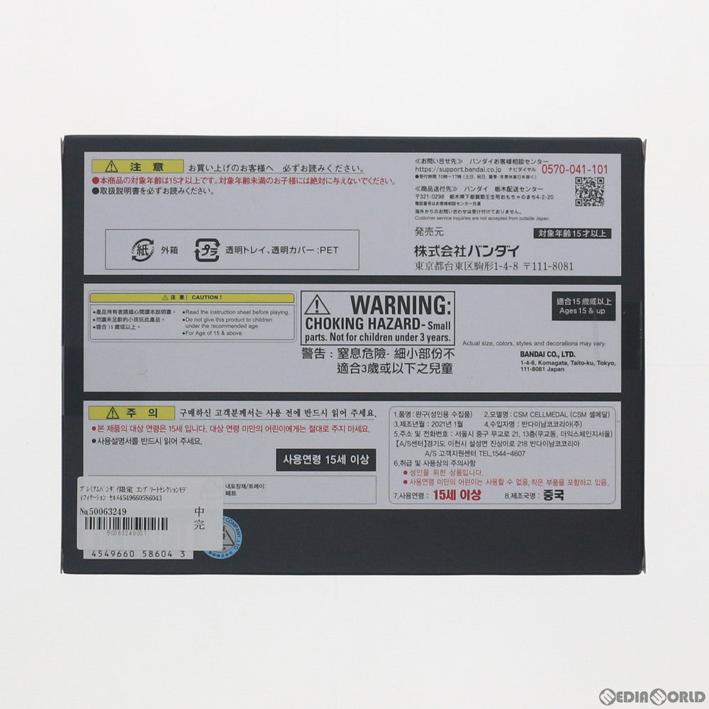 【中古即納】[TOY] プレミアムバンダイ限定 コンプリートセレクションモディフィケーション CSM セルメダル 仮面ライダーオーズ/OOO 完成トイ バンダイ(20210228)