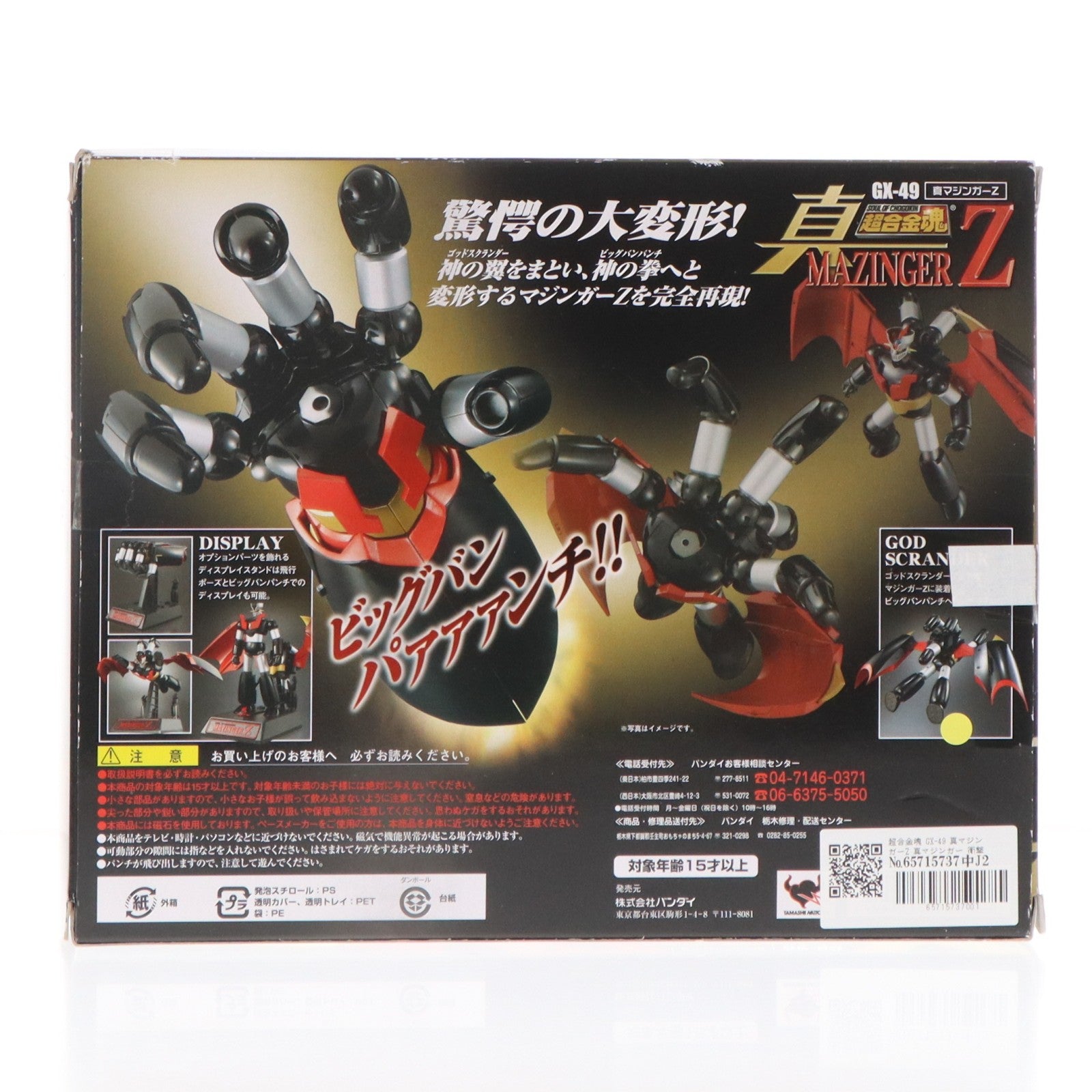 【中古即納】[TOY] 超合金魂 GX-49 真マジンガーZ 真マジンガー 衝撃!Z編 完成トイ バンダイ(20091001)