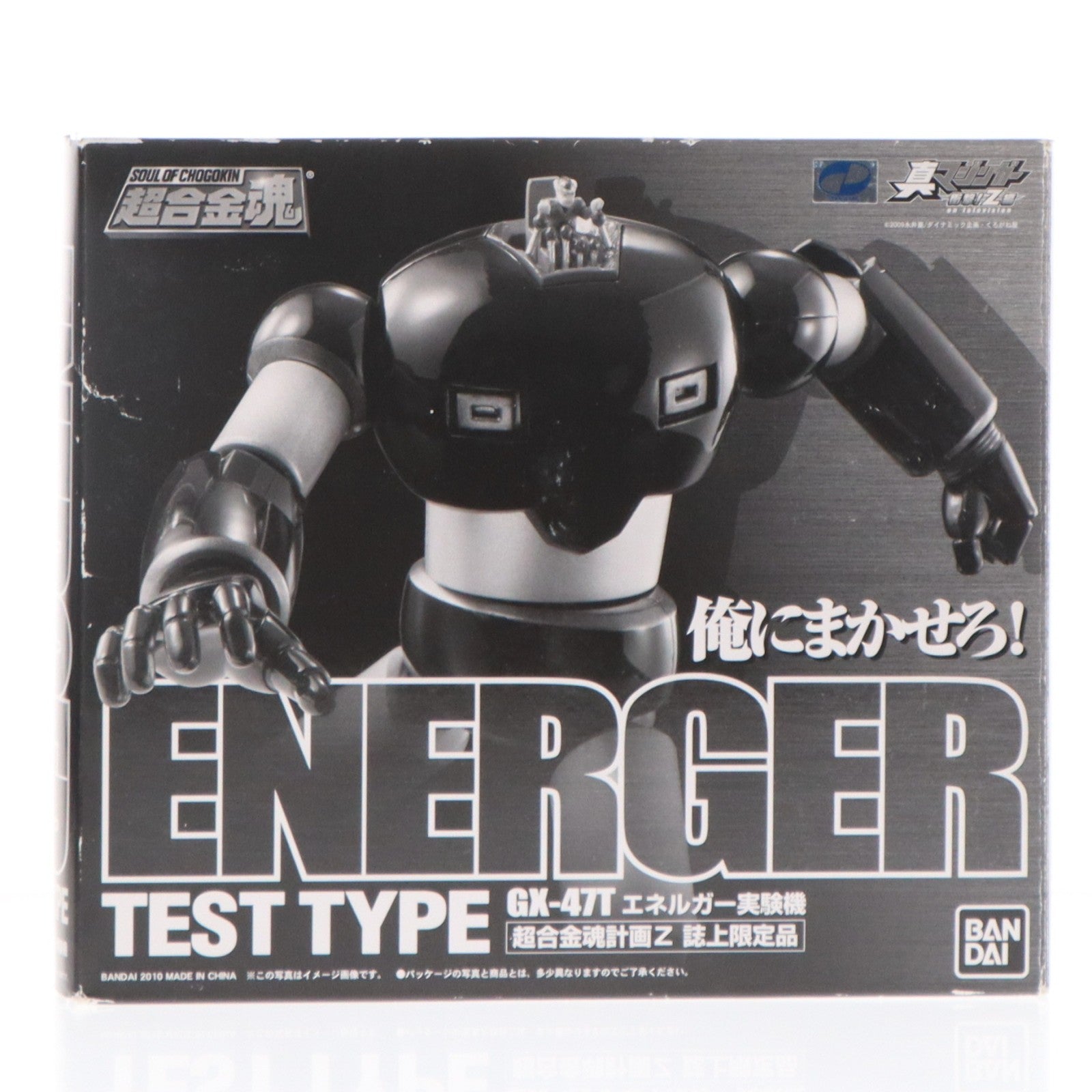 【中古即納】[TOY] 超合金魂 GX-47T エネルガー実験機 真マジンガー 衝撃!Z編 超合金魂計画Z 誌上限定品 完成トイ バンダイ(19991231)