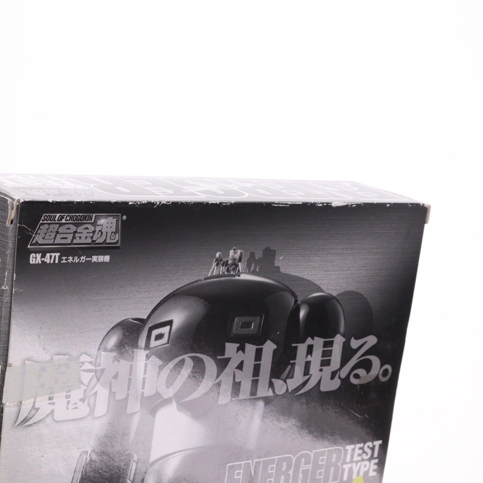 【中古即納】[TOY] 超合金魂 GX-47T エネルガー実験機 真マジンガー 衝撃!Z編 超合金魂計画Z 誌上限定品 完成トイ バンダイ(19991231)
