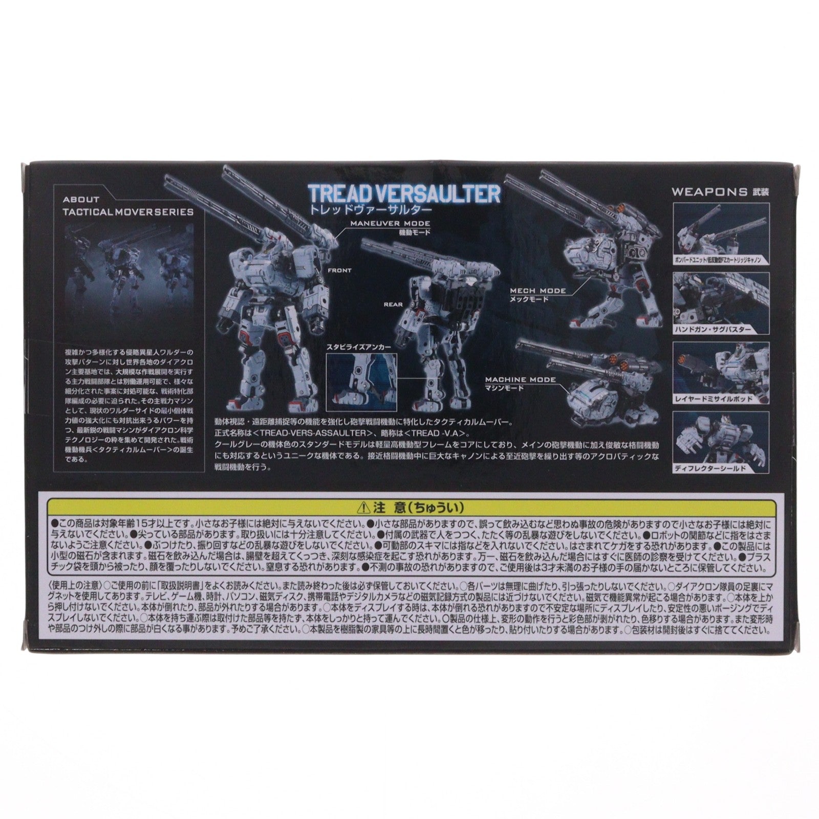 【中古即納】[TOY] ダイアクロン トレッドヴァーサルター 完成トイ タカラトミー(20220730)
