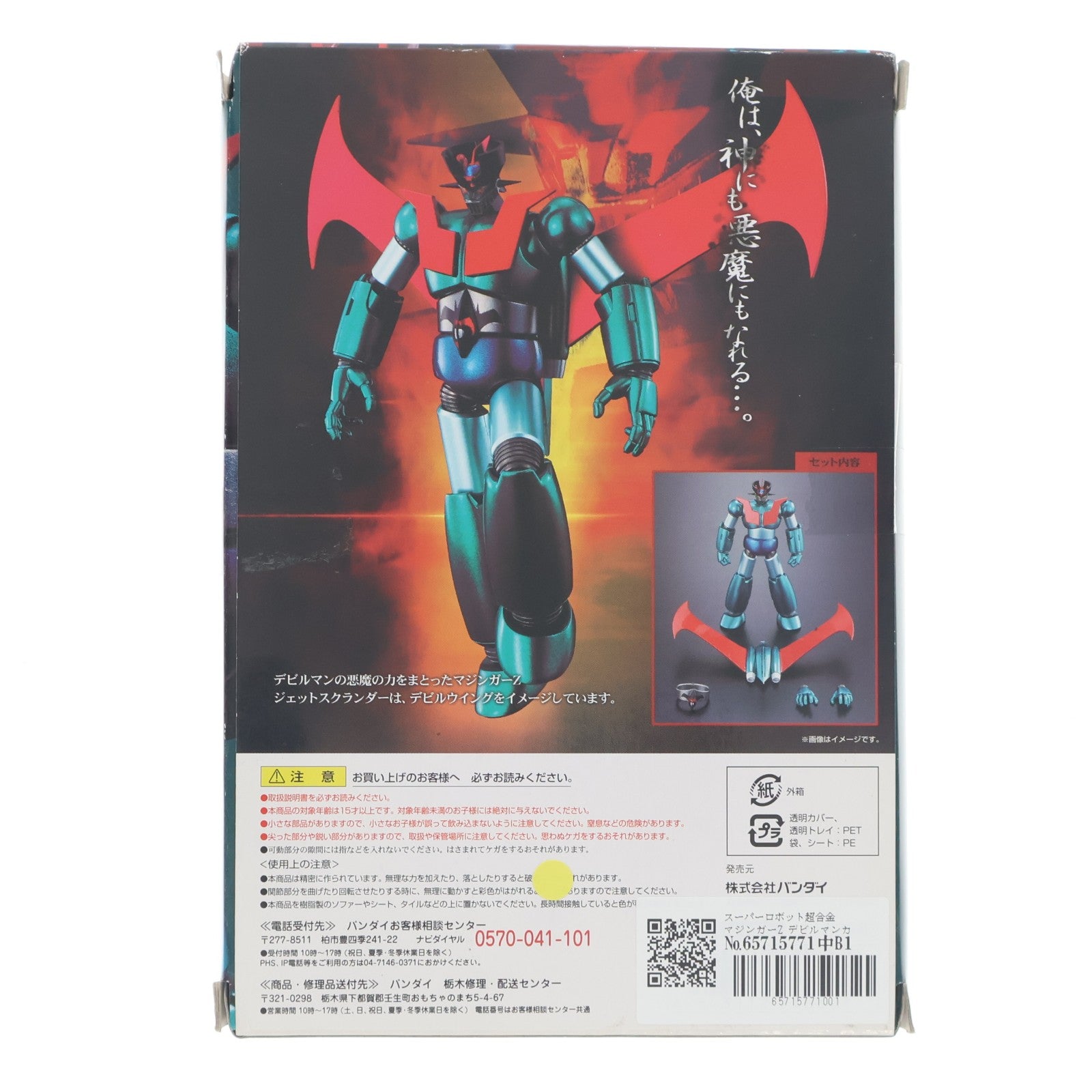 【中古即納】[TOY] スーパーロボット超合金 マジンガーZ デビルマンカラー 完成トイ 永井豪記念館&魂ウェブ商店限定 バンダイ(20120713)