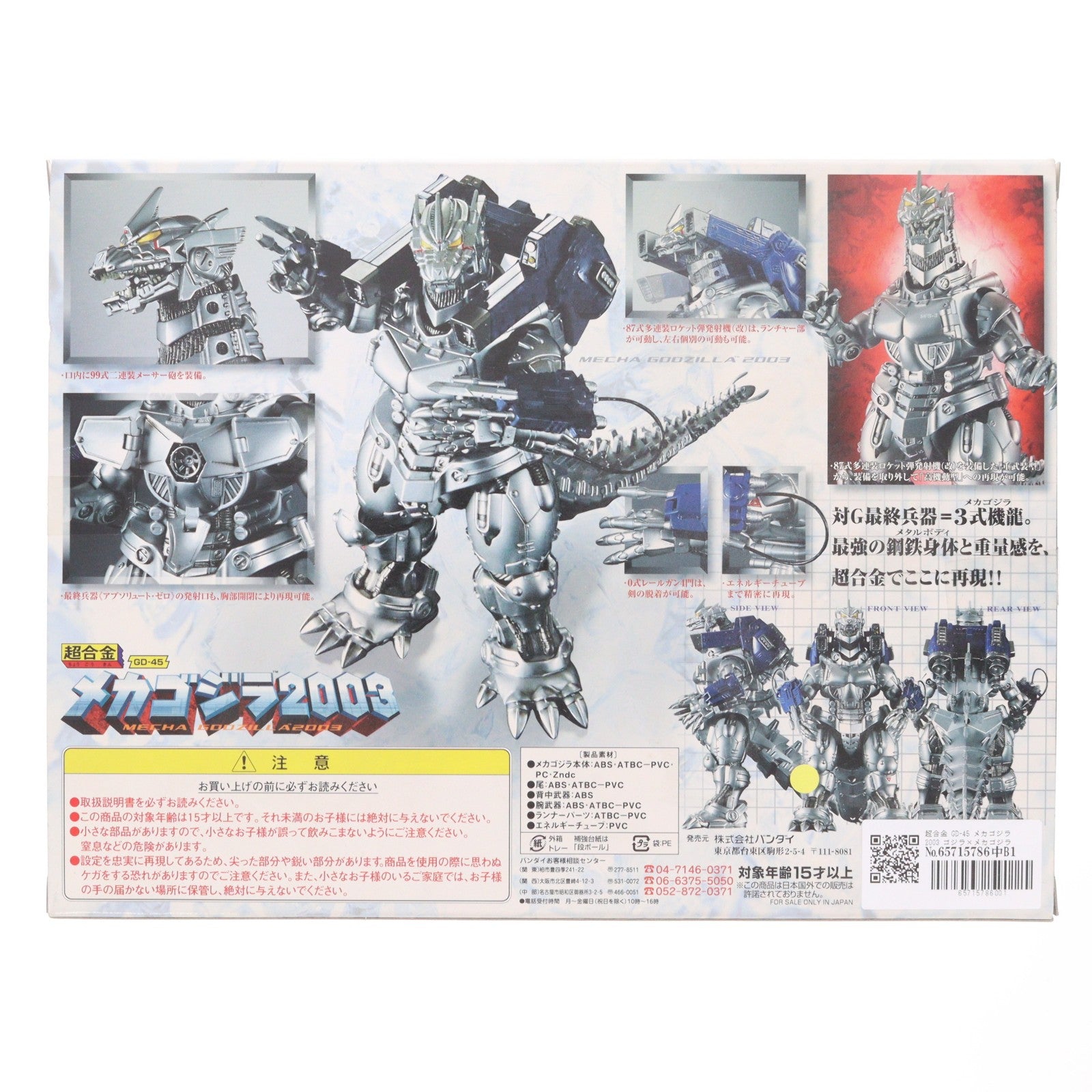 【中古即納】[TOY] 超合金 GD-45 メカゴジラ2003 ゴジラ×メカゴジラ 完成トイ バンダイ(20021231)