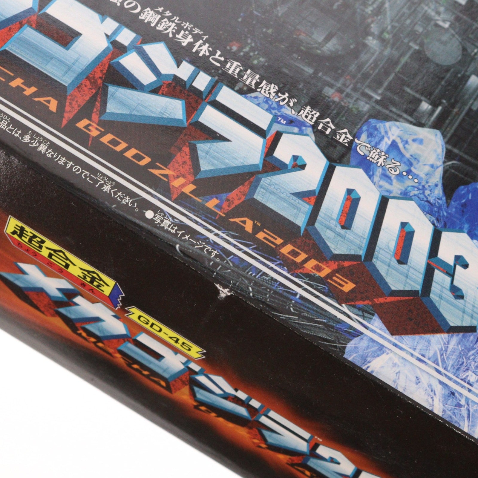 【中古即納】[TOY] 超合金 GD-45 メカゴジラ2003 ゴジラ×メカゴジラ 完成トイ バンダイ(20021231)