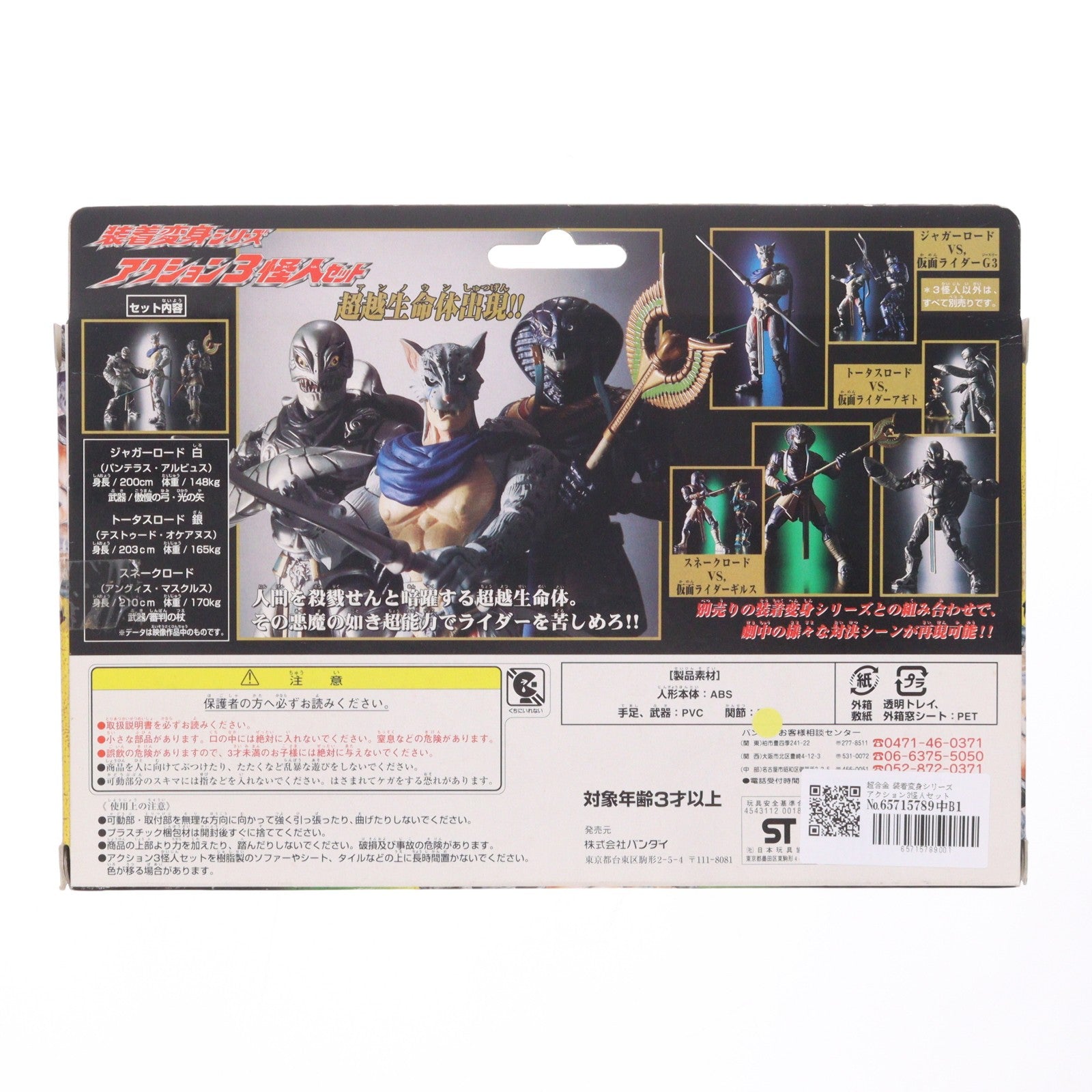 【中古即納】[TOY] 超合金 装着変身シリーズ アクション3怪人セット 仮面ライダーアギト 完成トイ バンダイ(20010630)