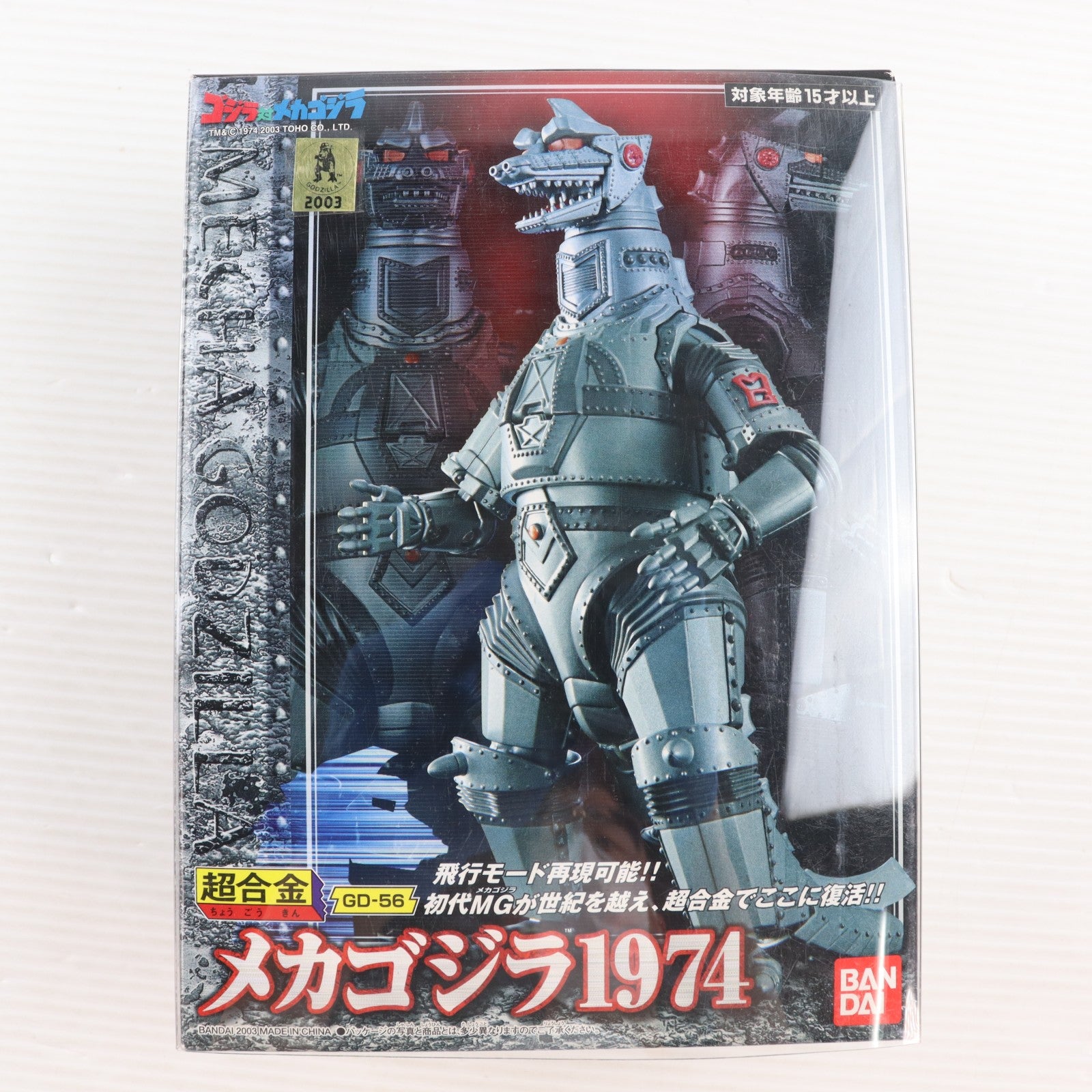 【中古即納】[TOY] 超合金 GD-56 メカゴジラ1974 ゴジラ対メカゴジラ 完成トイ バンダイ(20031128)