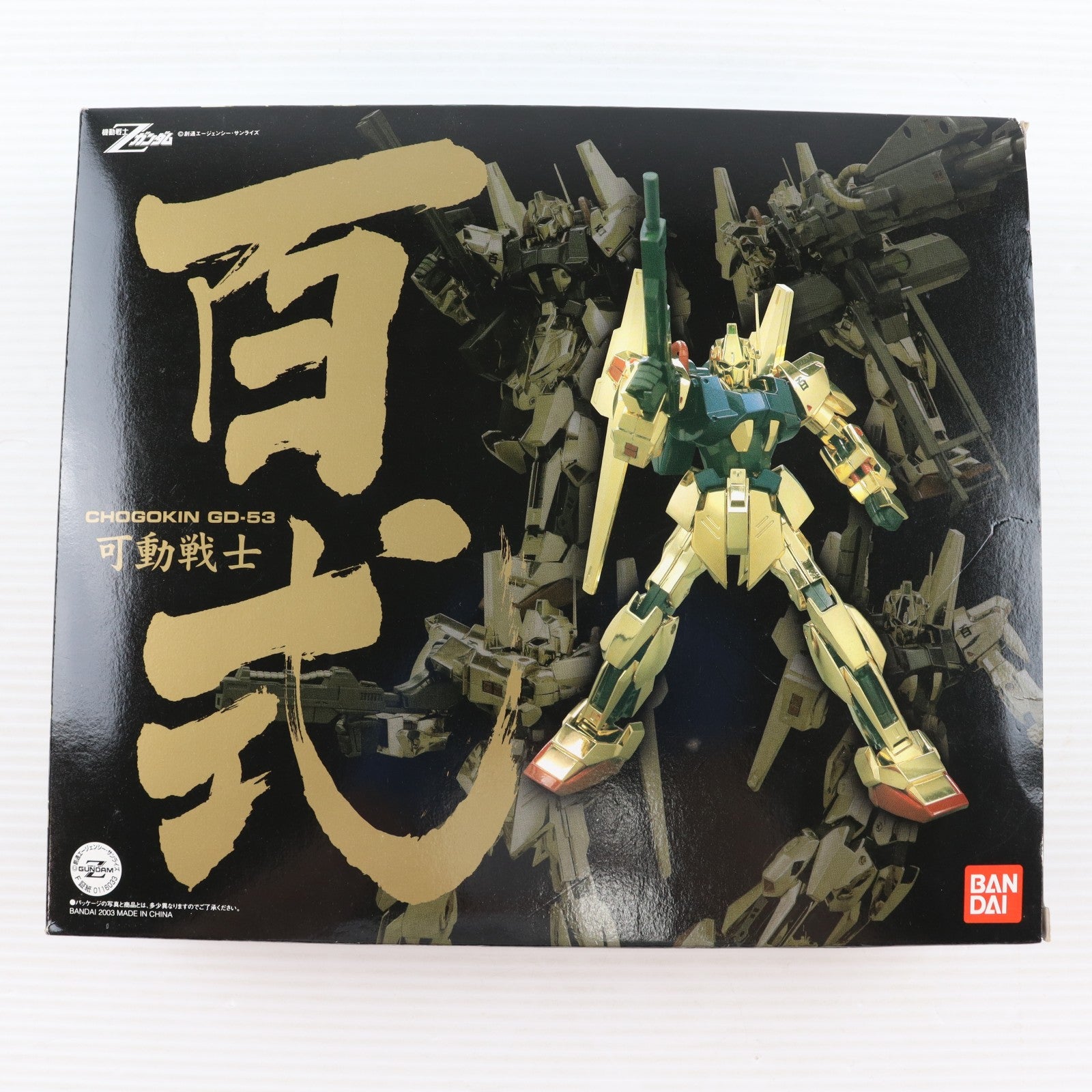 【中古即納】[TOY] 超合金 GD-53 可動戦士 百式 機動戦士Zガンダム 完成トイ バンダイ(20060728)