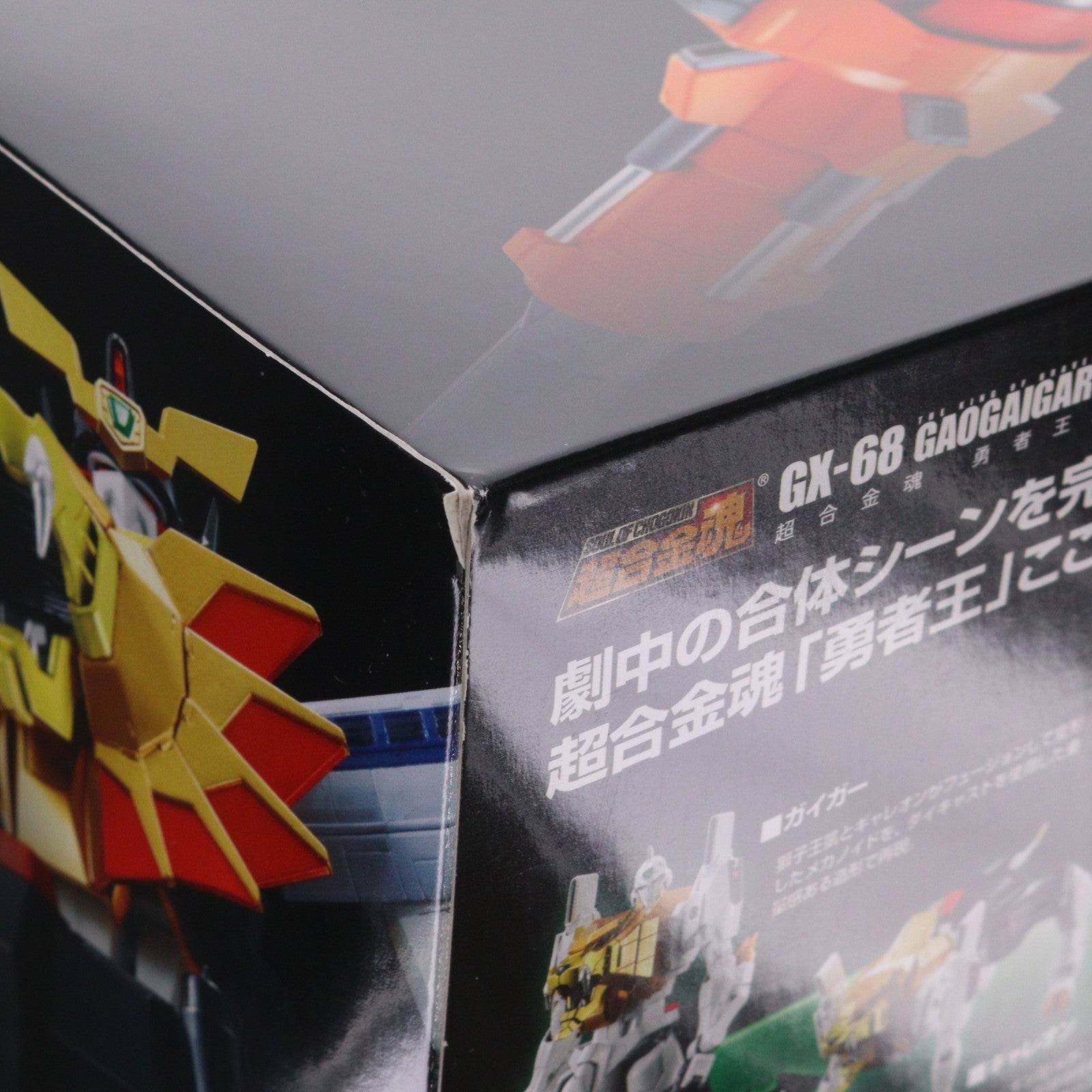 【中古即納】[TOY] 超合金魂 GX-68 勇者王ガオガイガー 完成トイ バンダイ(20151010)