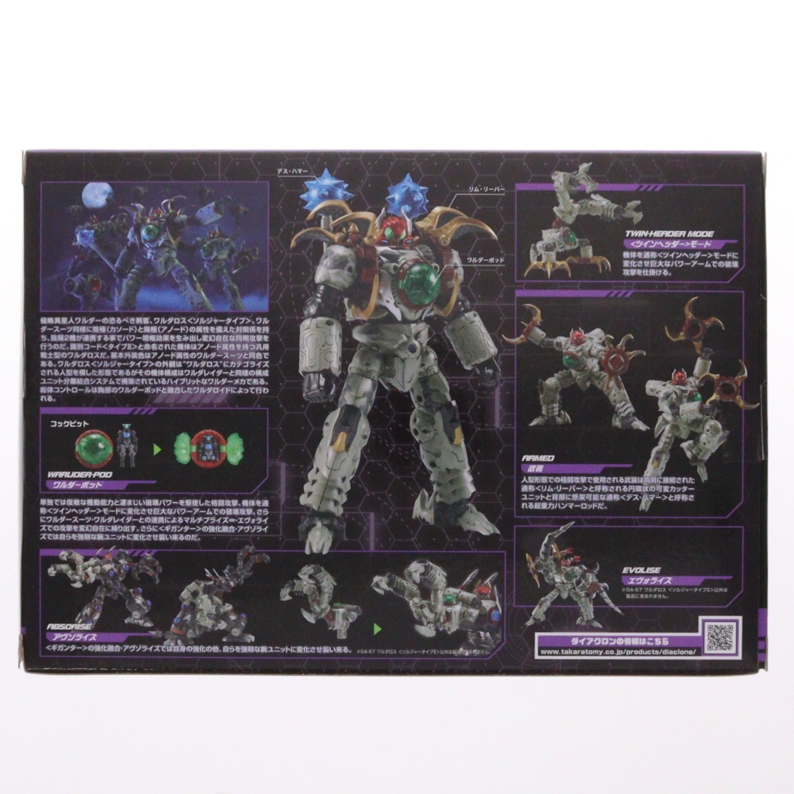 【中古即納】[TOY] タカラトミーモール限定 ダイアクロン DA-67 ワルダロス 『ソルジャータイプII』 完成トイ タカラトミー(20210331)