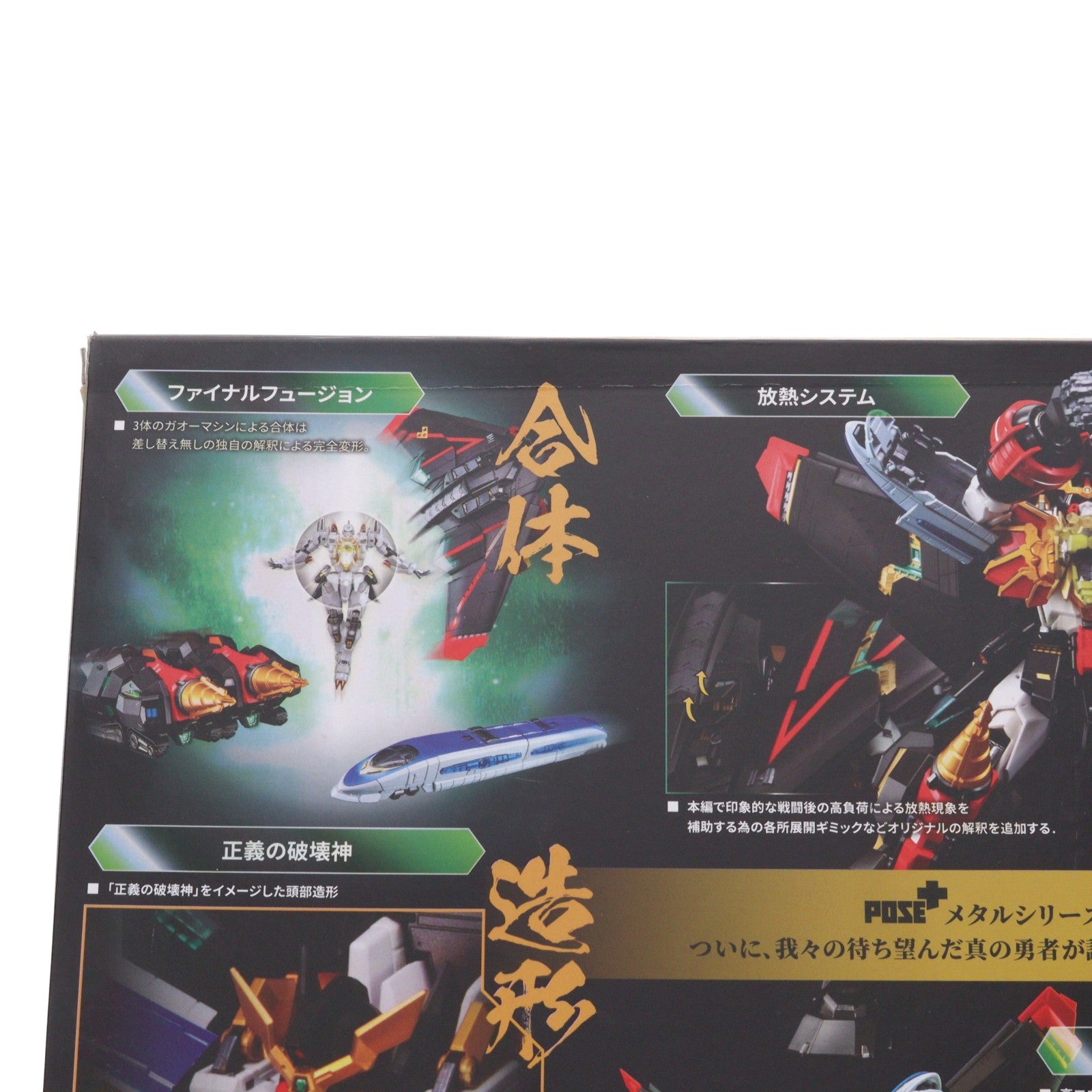 【中古即納】[TOY] POSE+メタルシリーズ 勇者王ガオガイガー 完成トイ AWAKEN STUDIO(20210902)