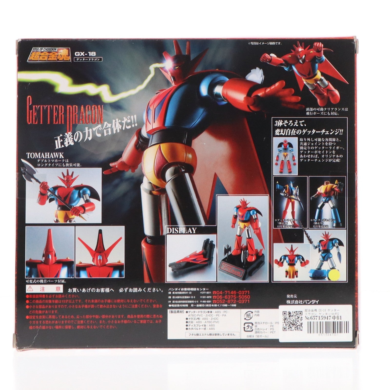 【中古即納】[TOY] 超合金魂 GX-18 ゲッタードラゴン ゲッターロボG 完成トイ バンダイ(20031120)