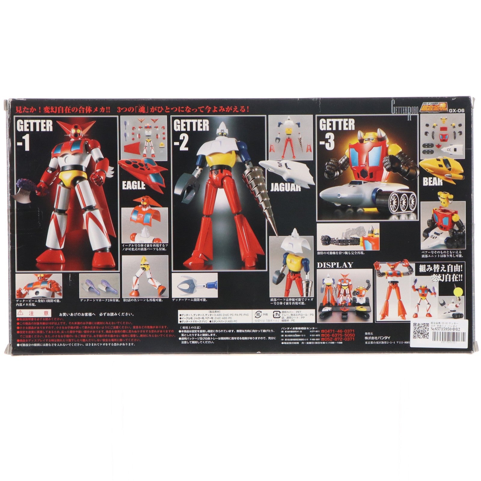 【中古即納】[TOY] 超合金魂 GX-06 ゲッターロボ 完成トイ バンダイ(20011130)