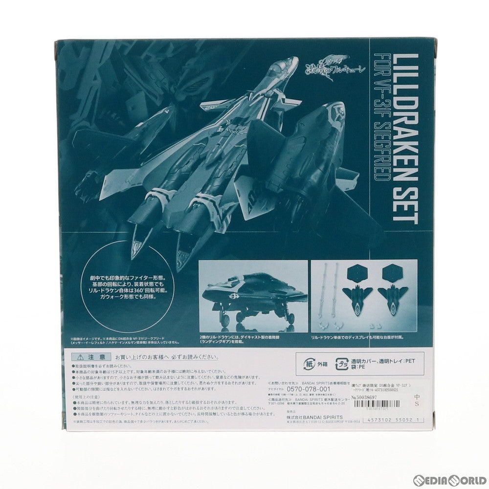 【中古即納】[TOY] 魂ウェブ商店限定 DX超合金 VF-31F ジークフリード用リル・ドラケンセット 劇場版マクロスΔ(デルタ) 激情のワルキューレ 完成トイ バンダイスピリッツ(20190131)