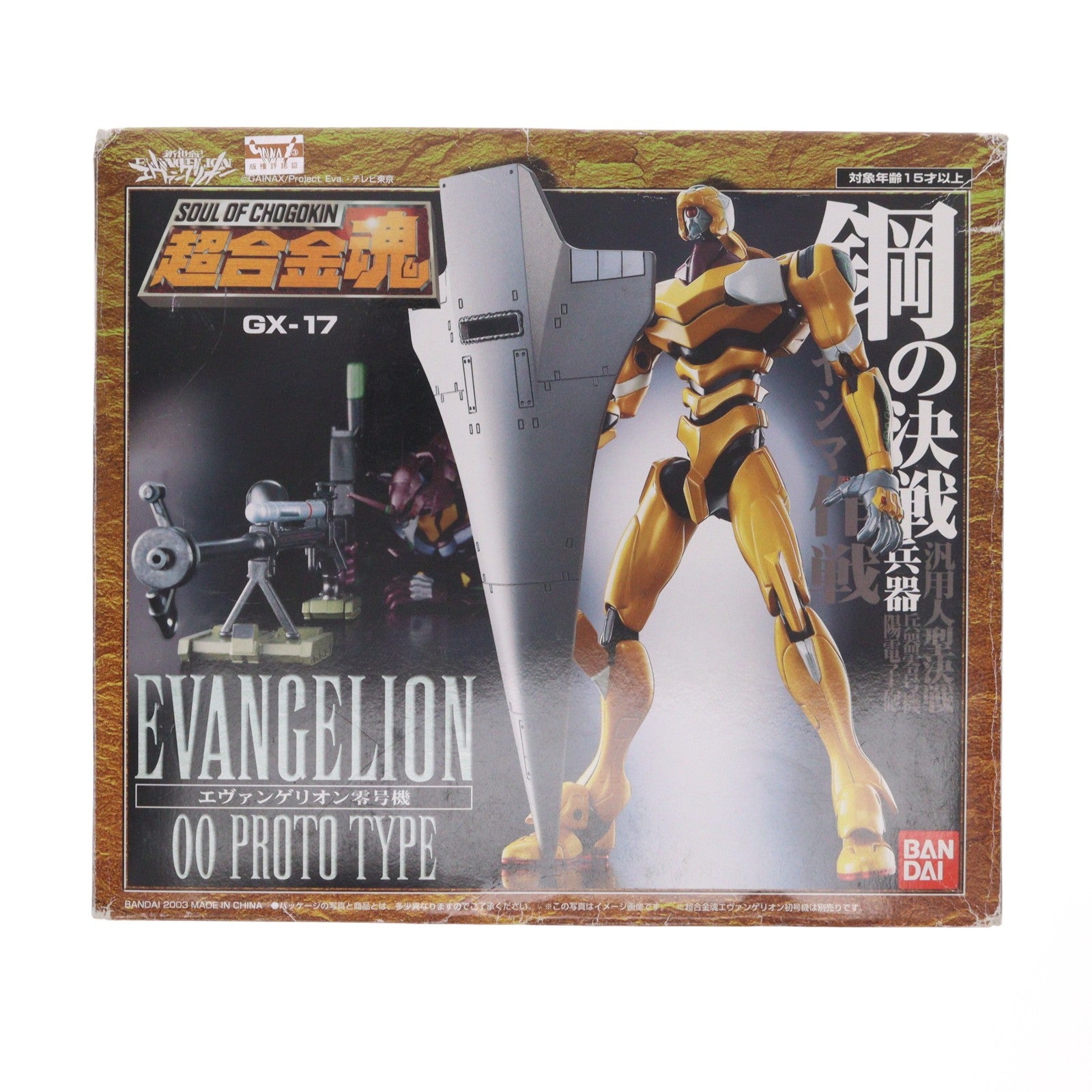 【中古即納】[TOY] 超合金魂 GX-17 エヴァンゲリオン零号機 新世紀エヴァンゲリオン 完成トイ バンダイ(20030930)