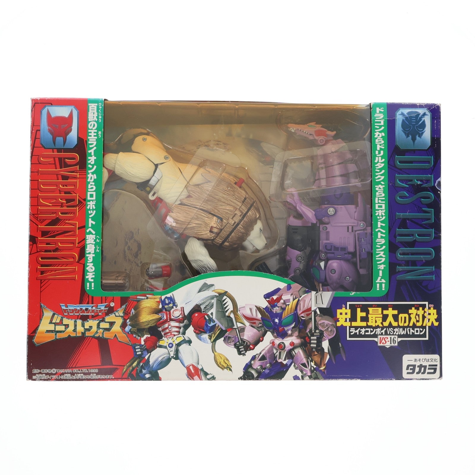 【中古即納】[TOY] トランスフォーマー ビーストウォーズ VS-16 史上最大の対決 ライオコンボイVSガルバトロン 完成トイ タカラ(19981231)