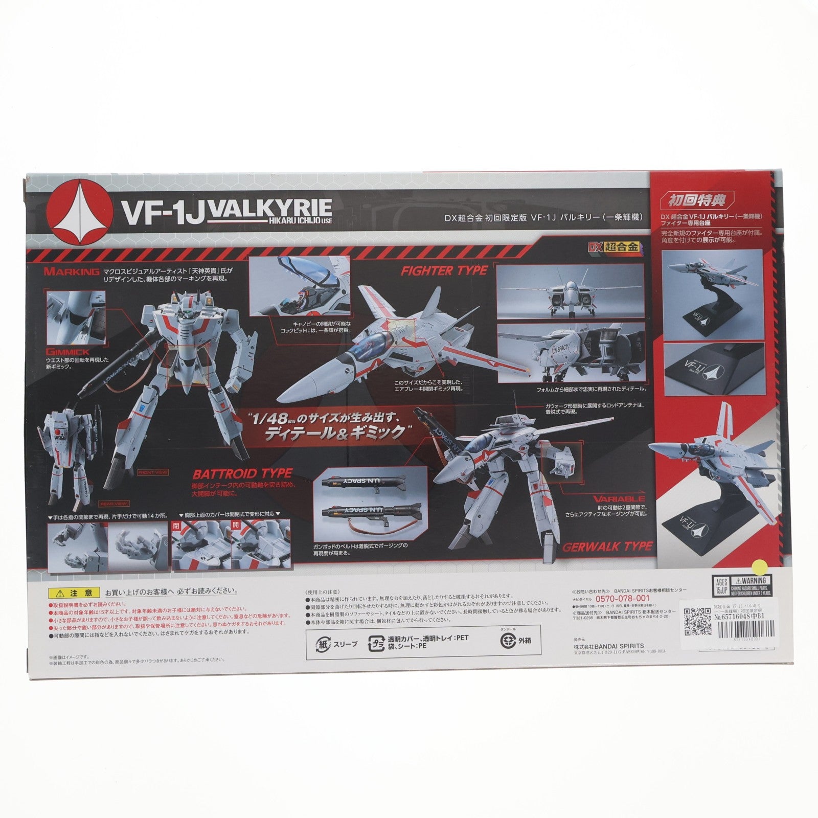 【中古即納】[TOY] DX超合金 VF-1J バルキリー(一条輝機) 初回限定版 超時空要塞マクロス 完成トイ バンダイ(20181229)